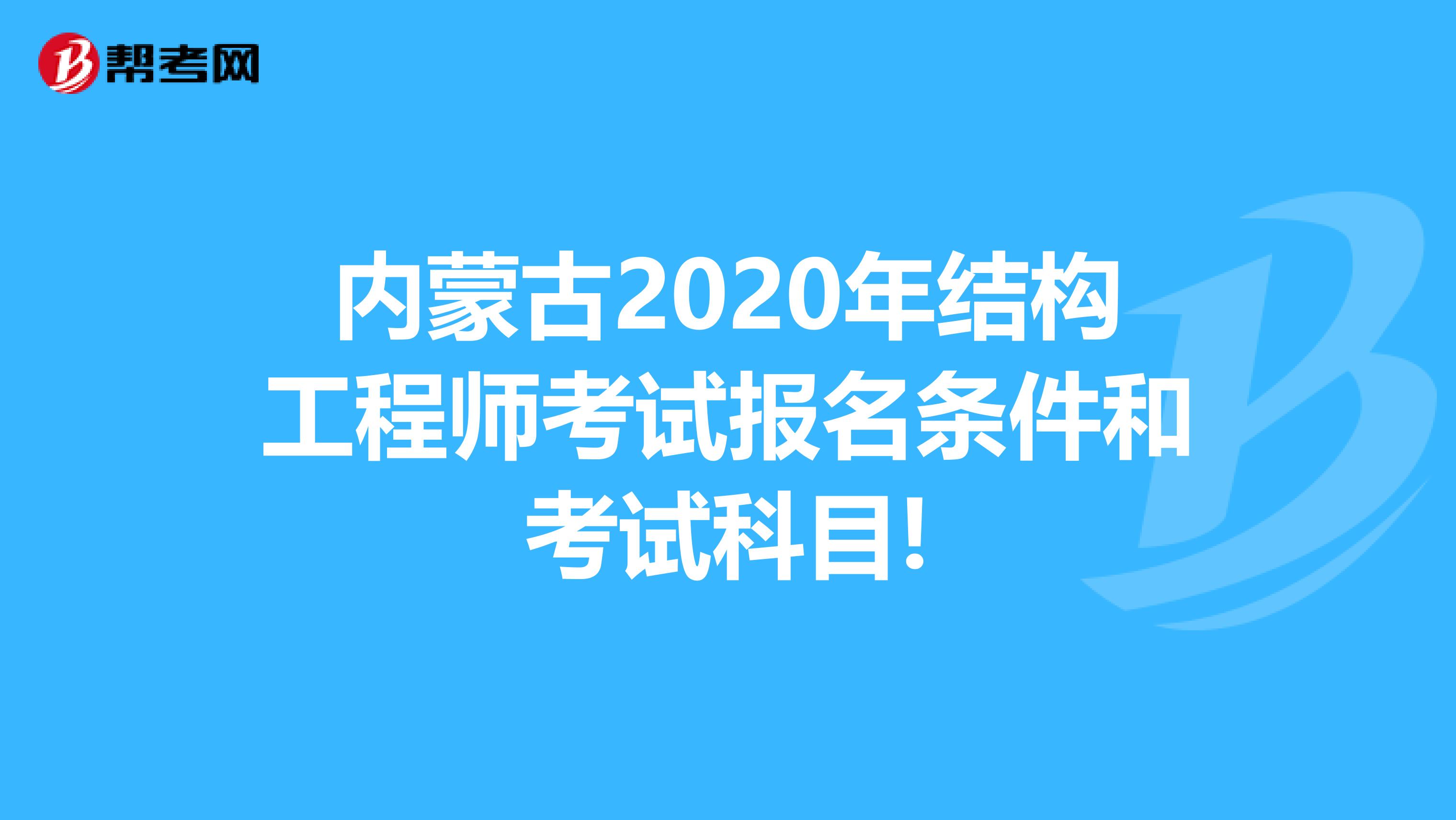 内蒙古2020年结构工程师考试报名条件和考试科目!
