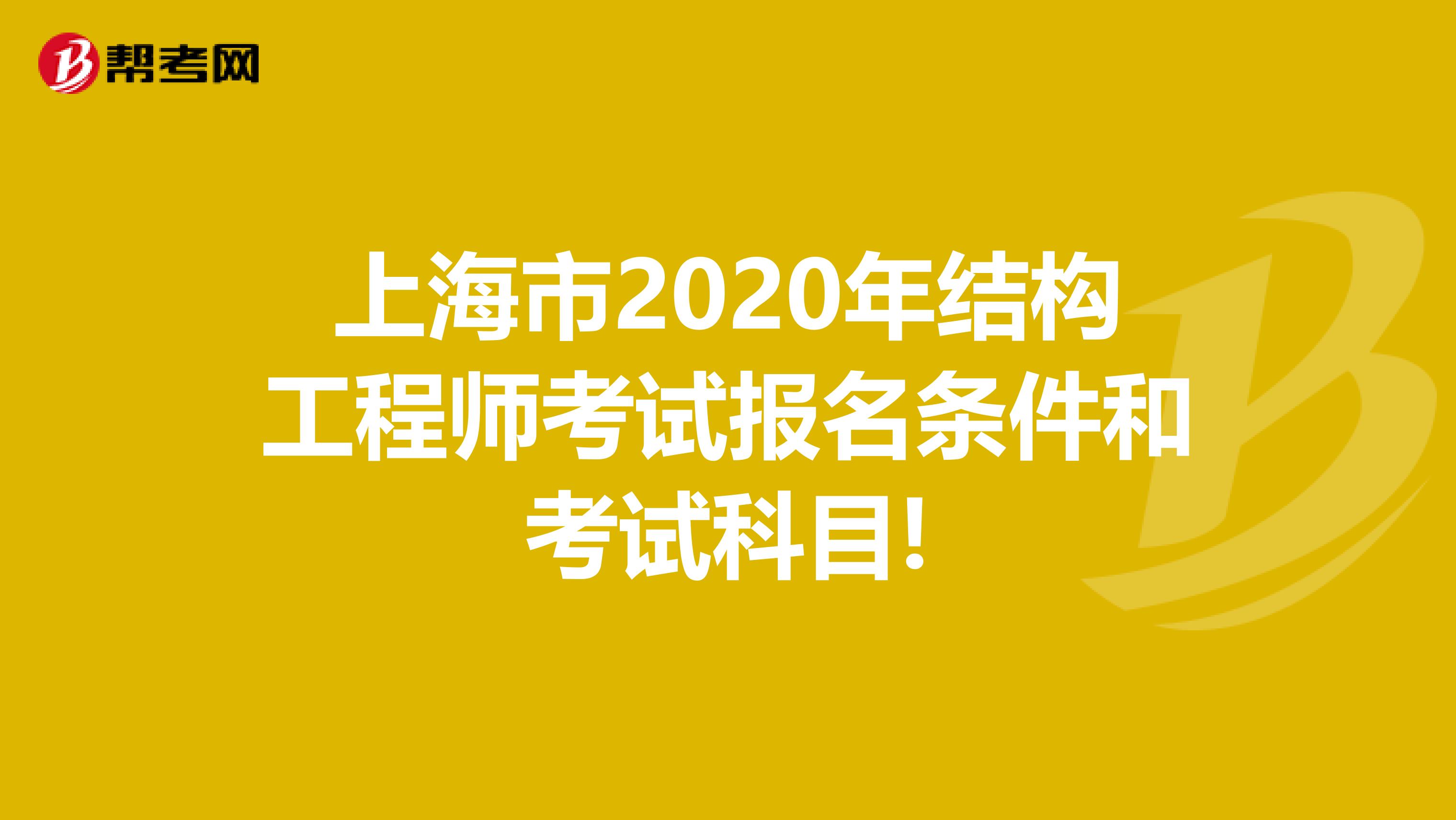 上海市2020年结构工程师考试报名条件和考试科目!