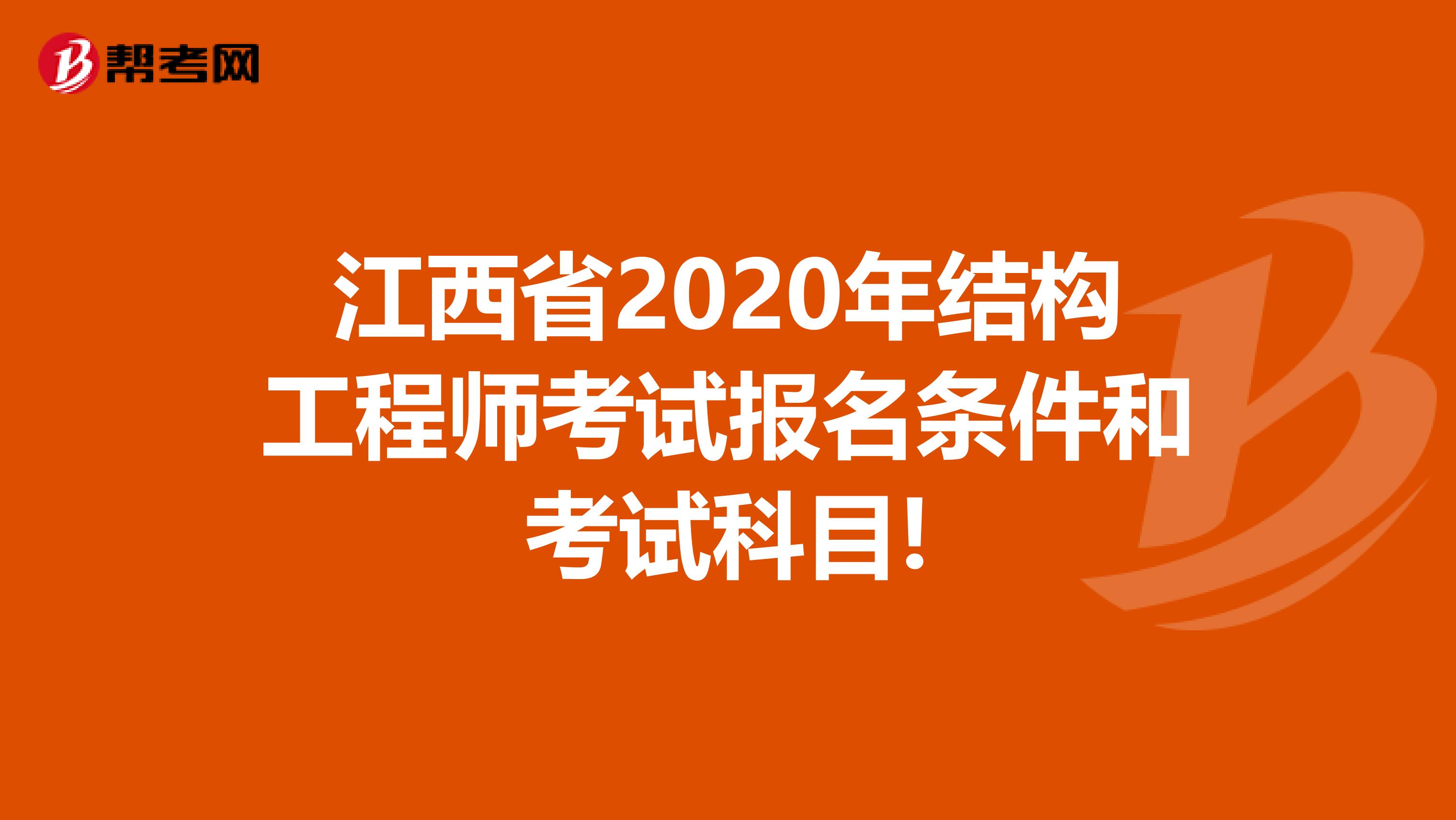 江西省2020年结构工程师考试报名条件和考试科目!