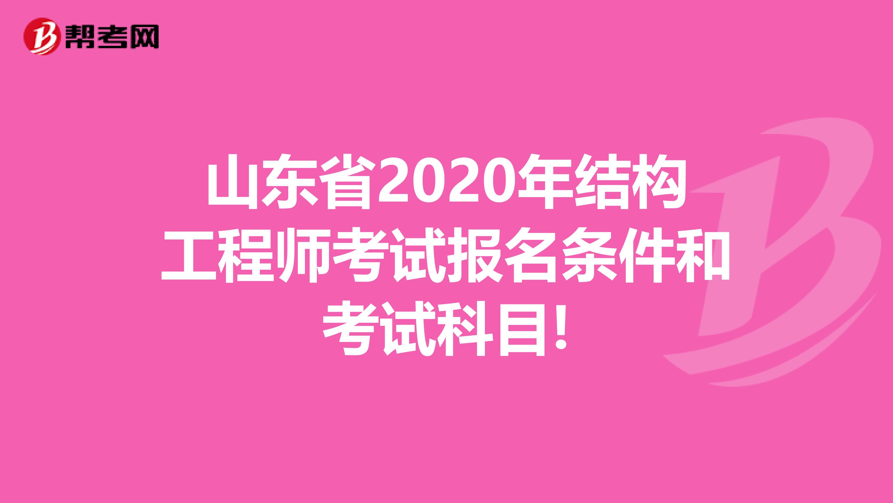 山东省2020年结构工程师考试报名条件和考试科目!