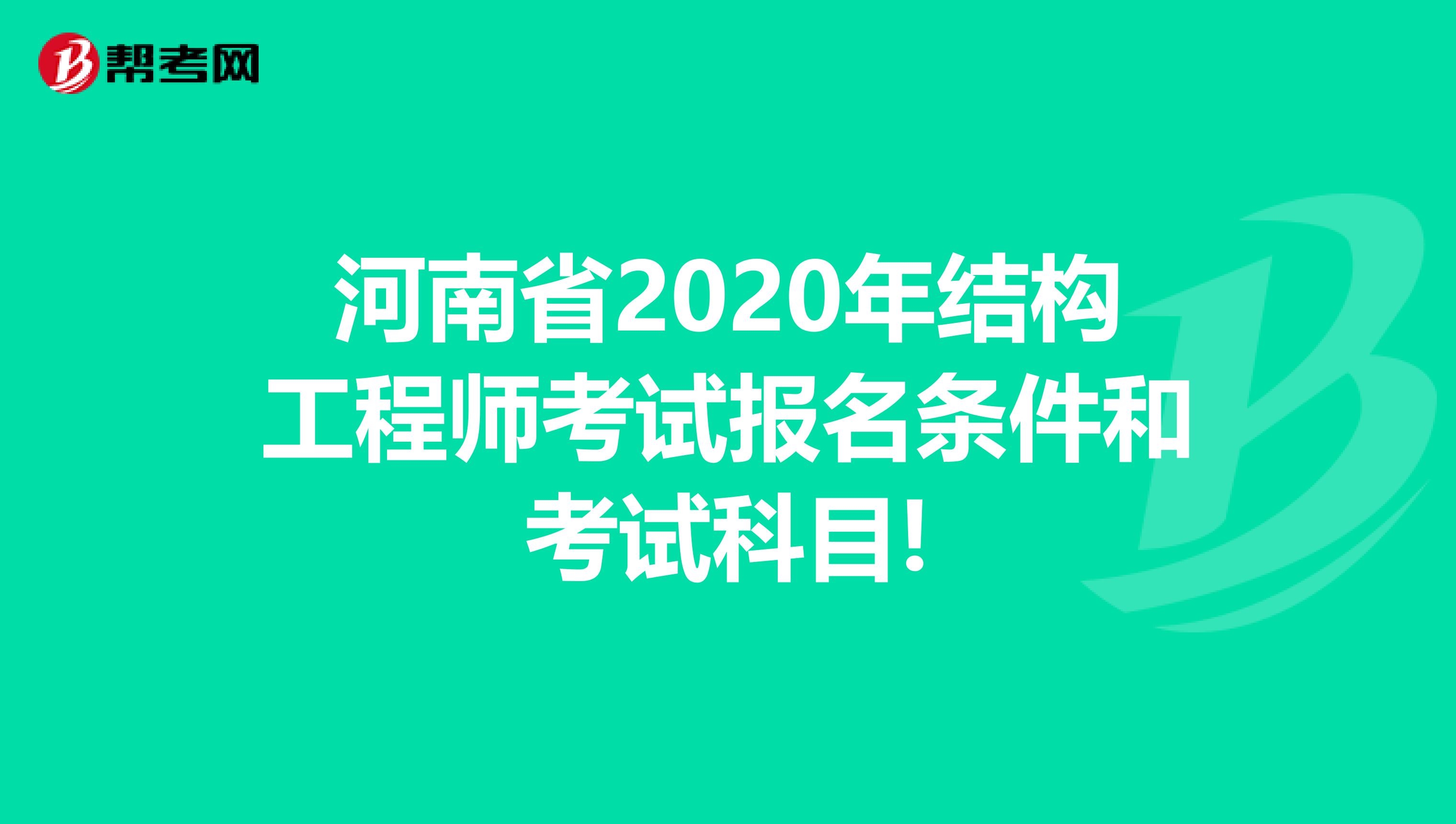 河南省2020年结构工程师考试报名条件和考试科目!