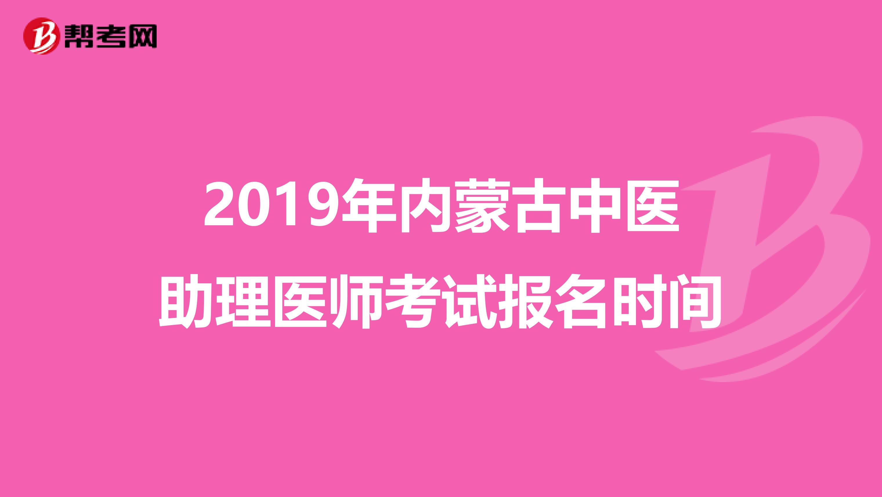 2019年内蒙古中医助理医师考试报名时间