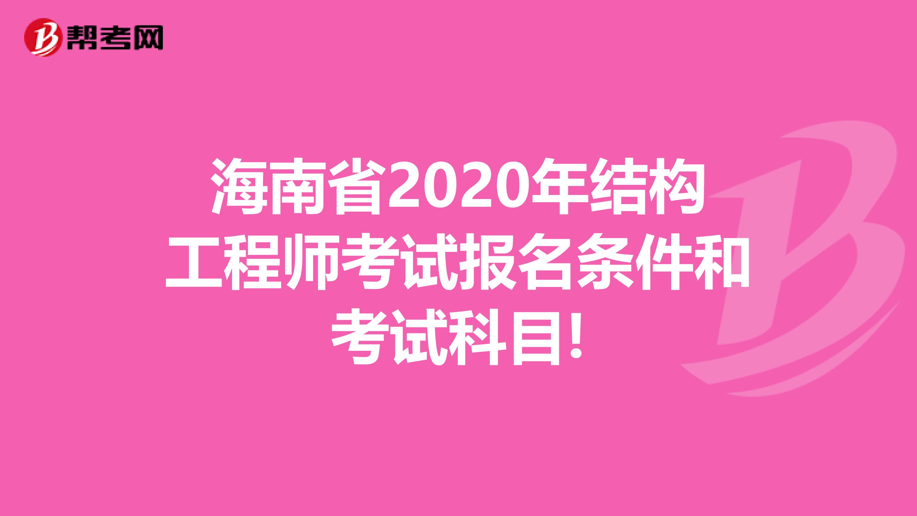 海南省2020年结构工程师考试报名条件和考试科目!