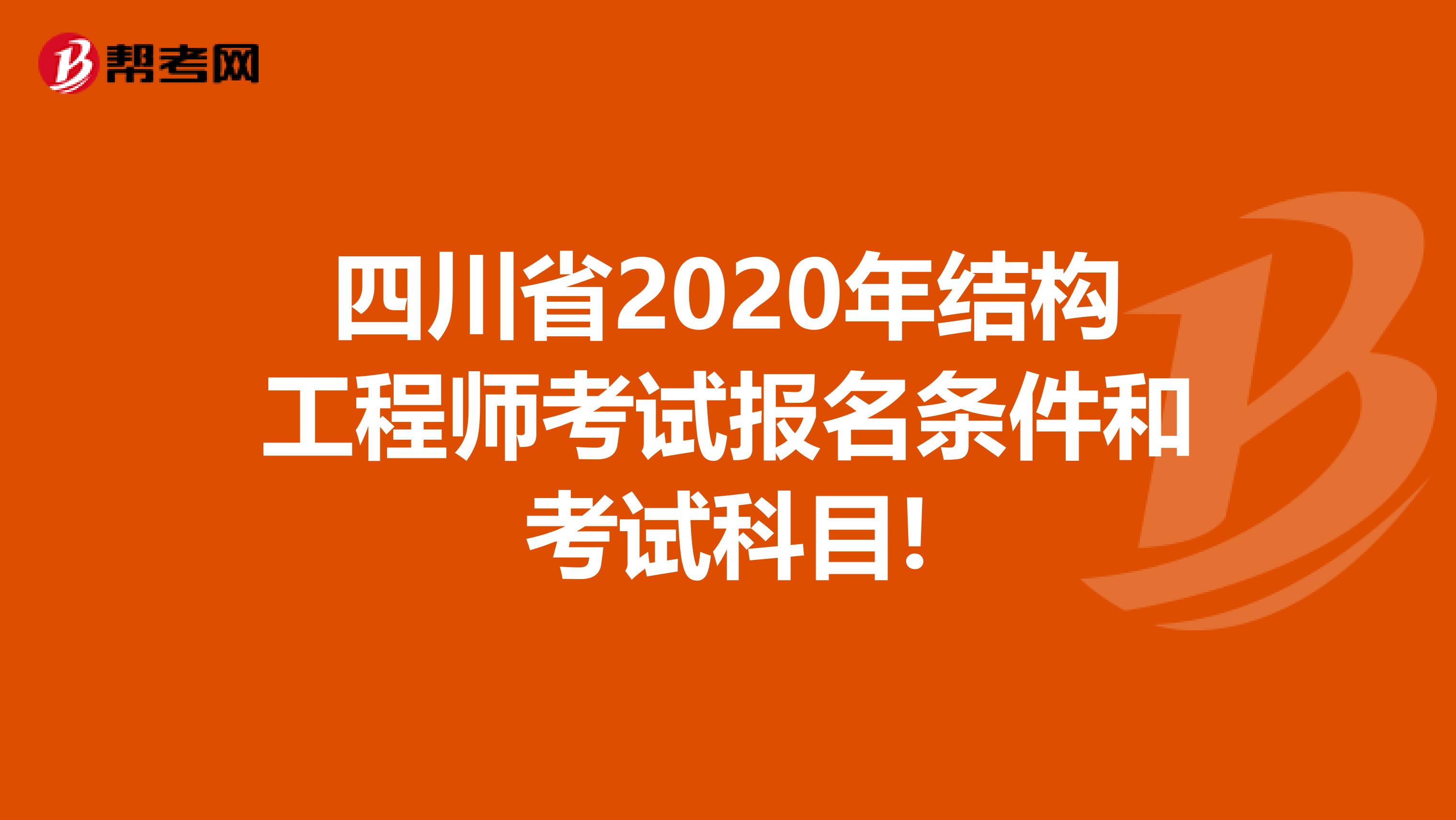 四川省2020年结构工程师考试报名条件和考试科目!