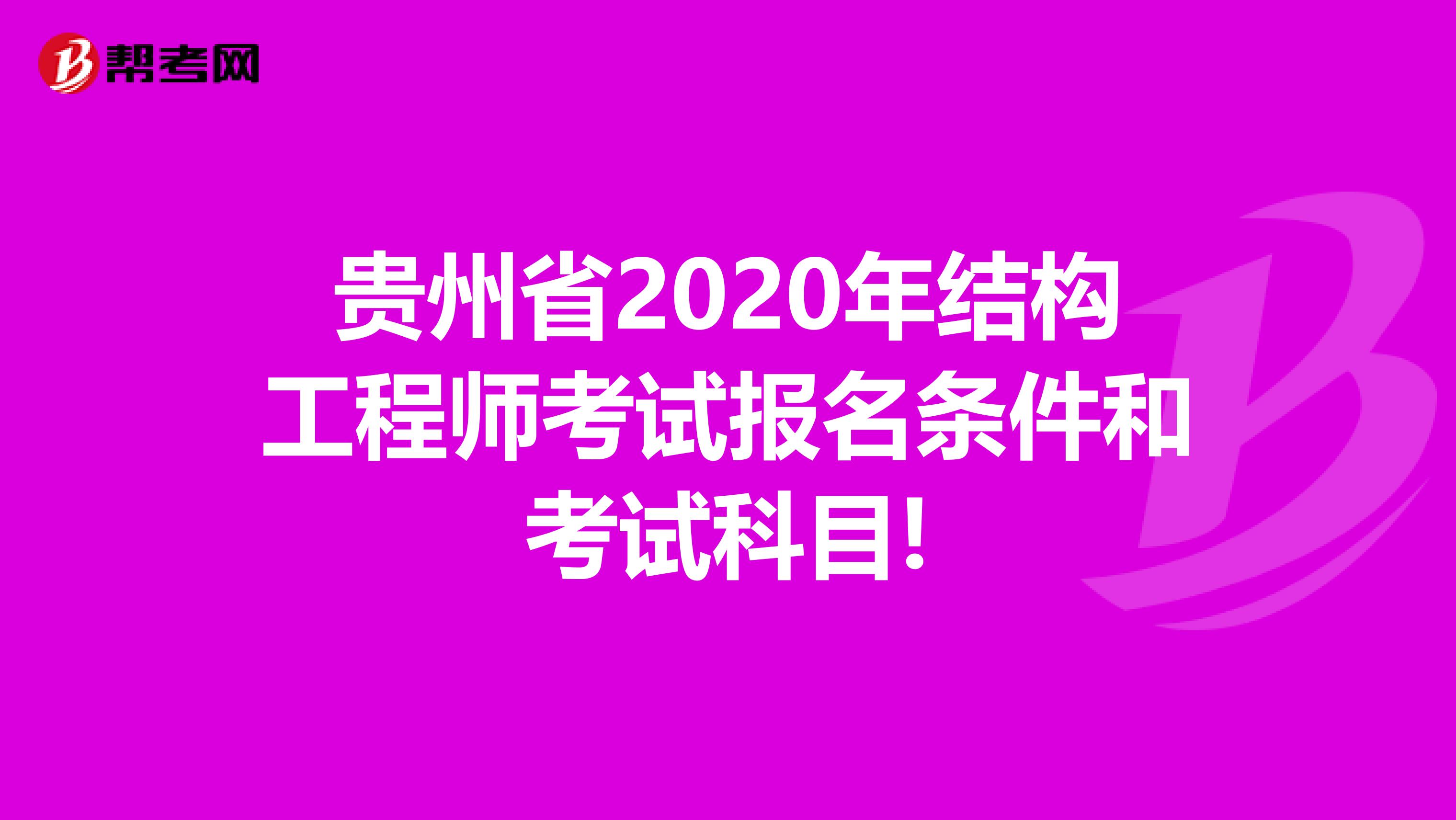 贵州省2020年结构工程师考试报名条件和考试科目!