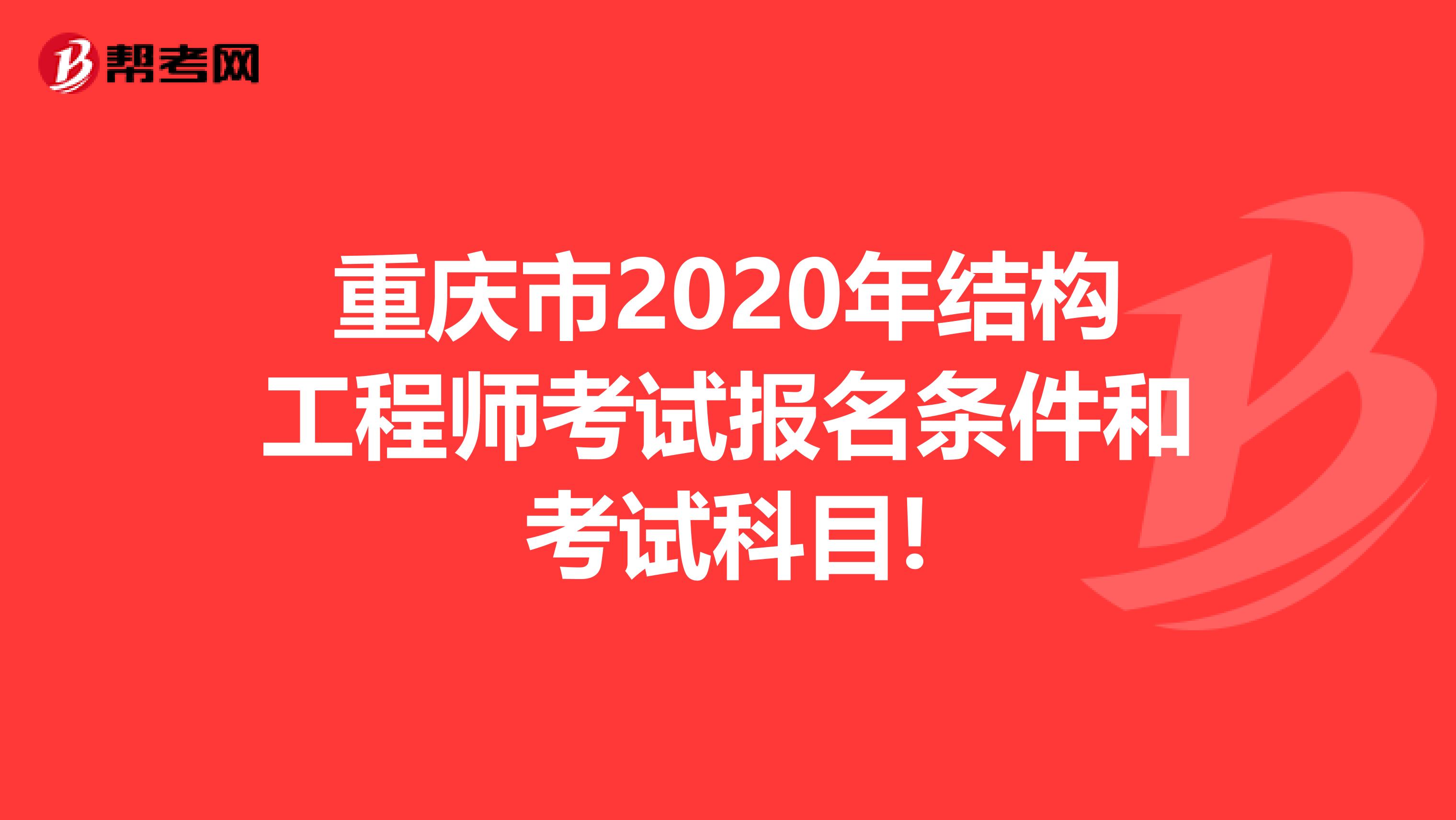 重庆市2020年结构工程师考试报名条件和考试科目!