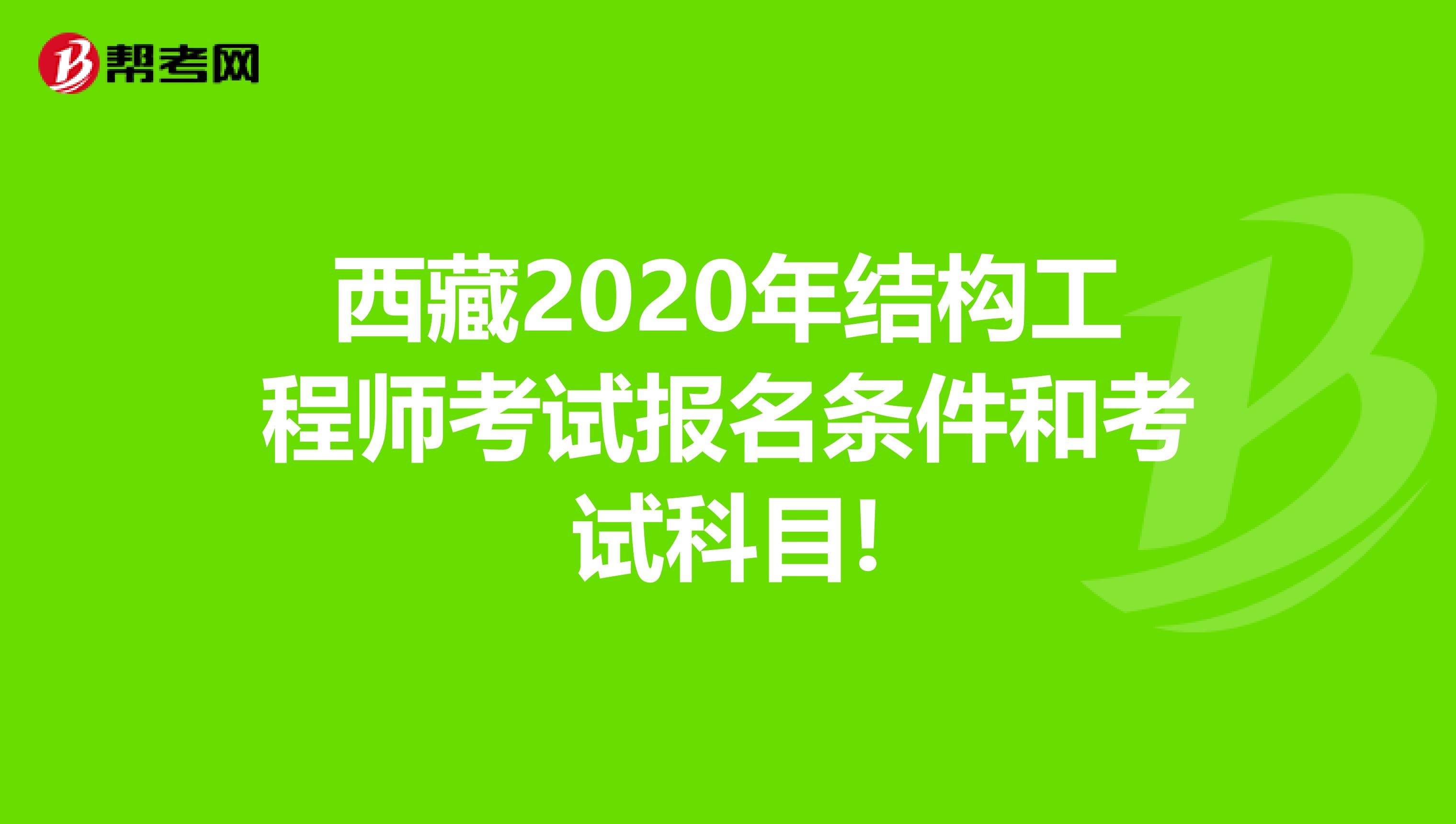 西藏2020年结构工程师考试报名条件和考试科目!