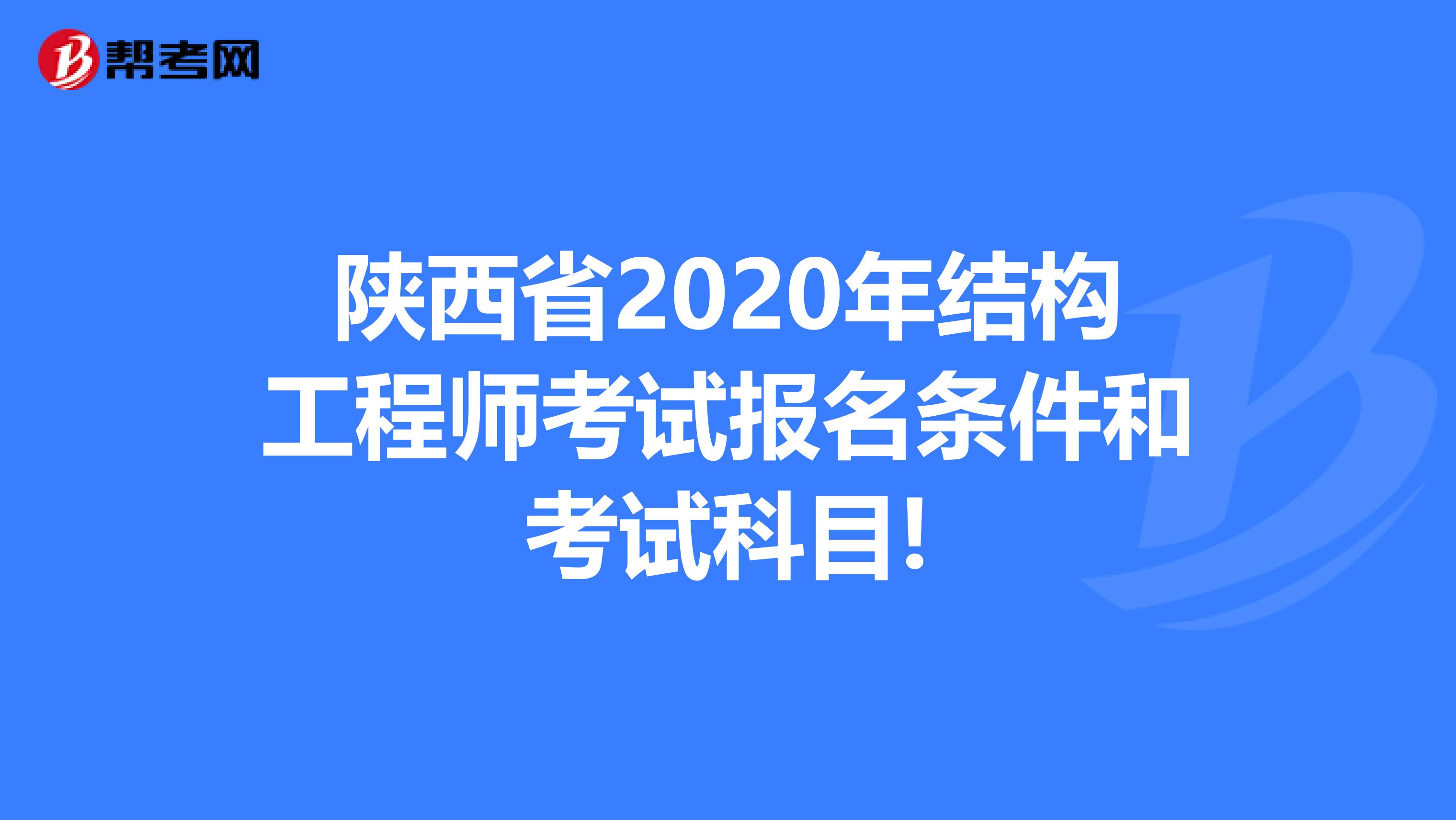 陕西省2020年结构工程师考试报名条件和考试科目!