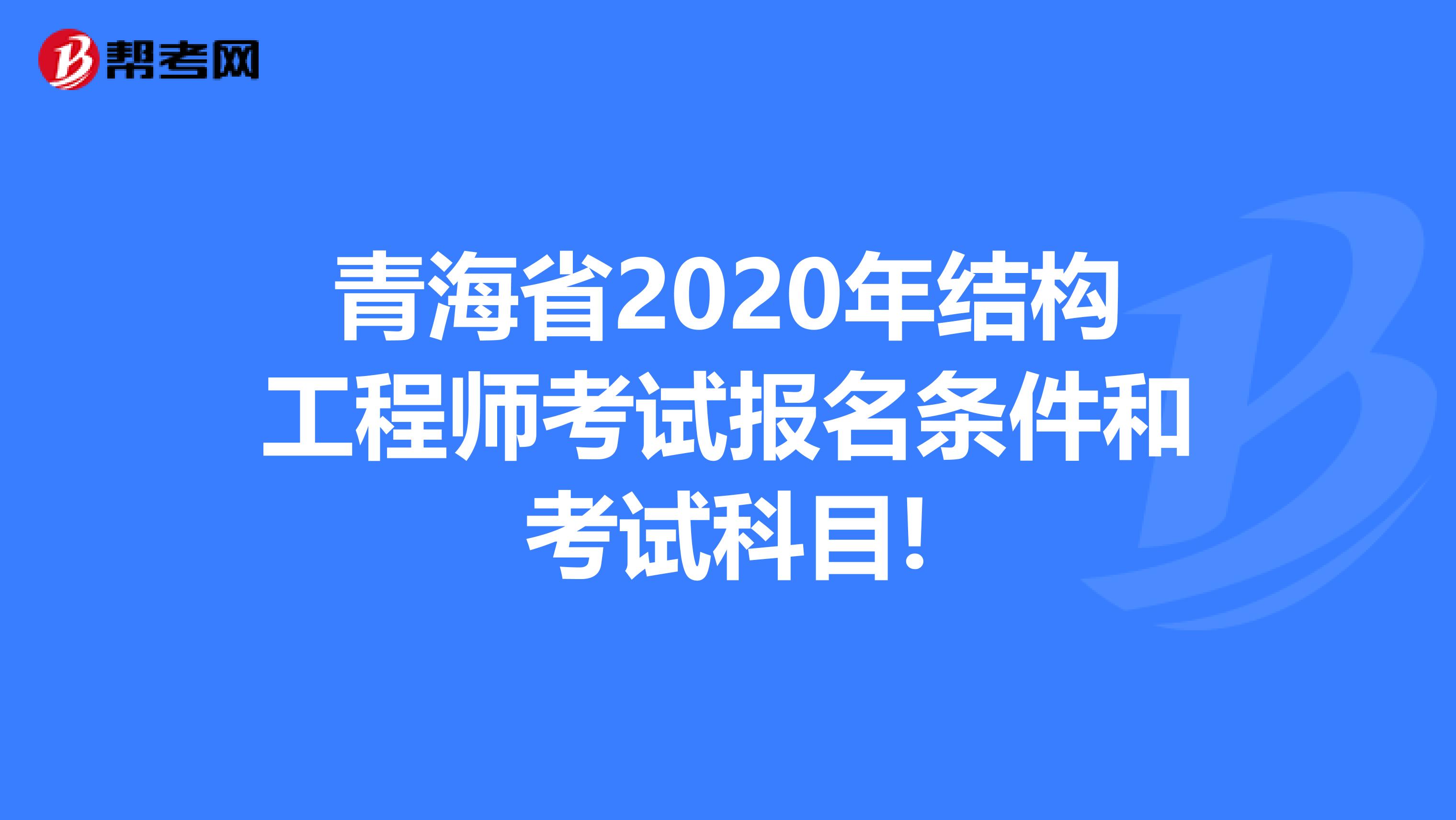 青海省2020年结构工程师考试报名条件和考试科目!