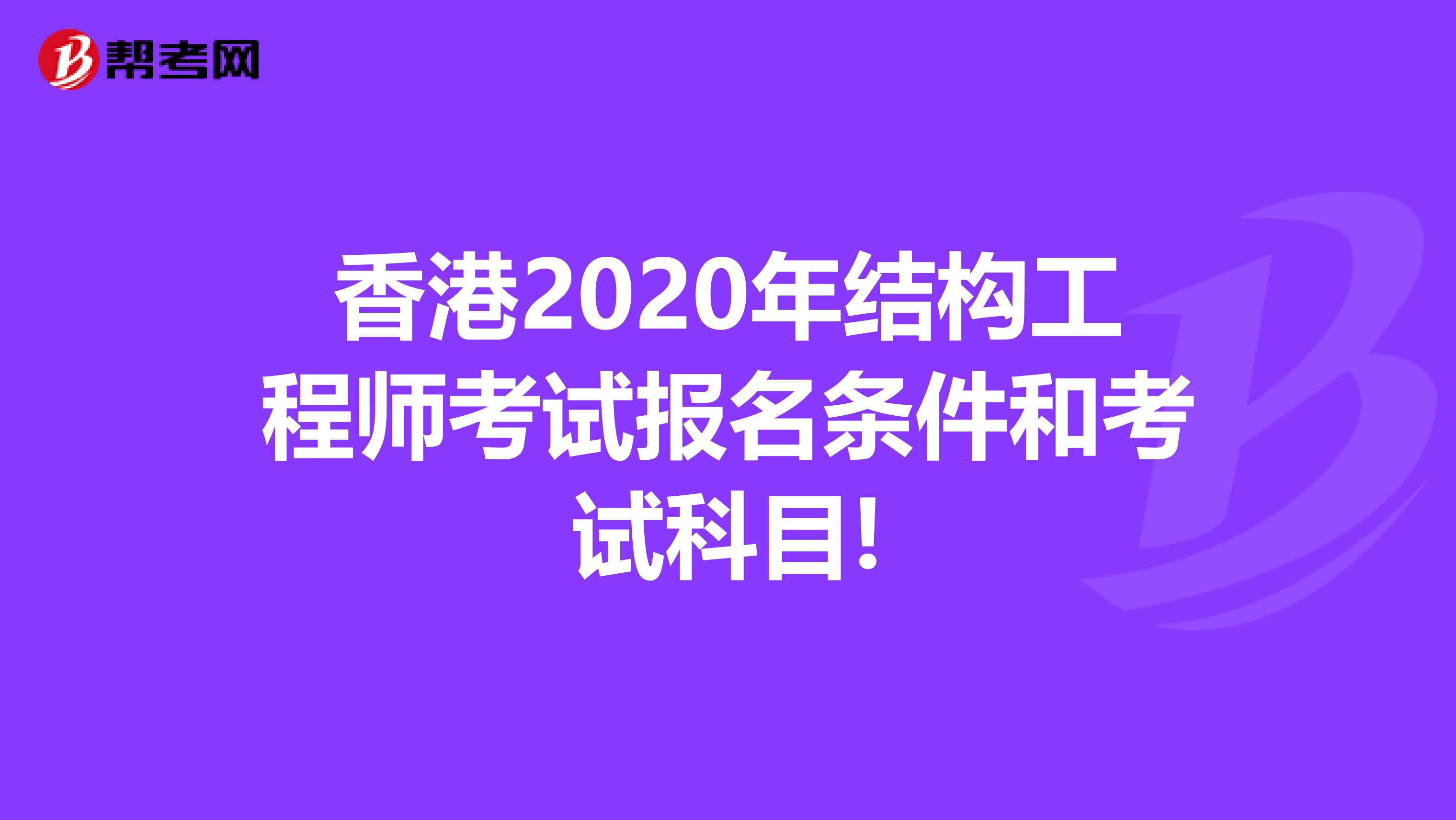 香港2020年结构工程师考试报名条件和考试科目!