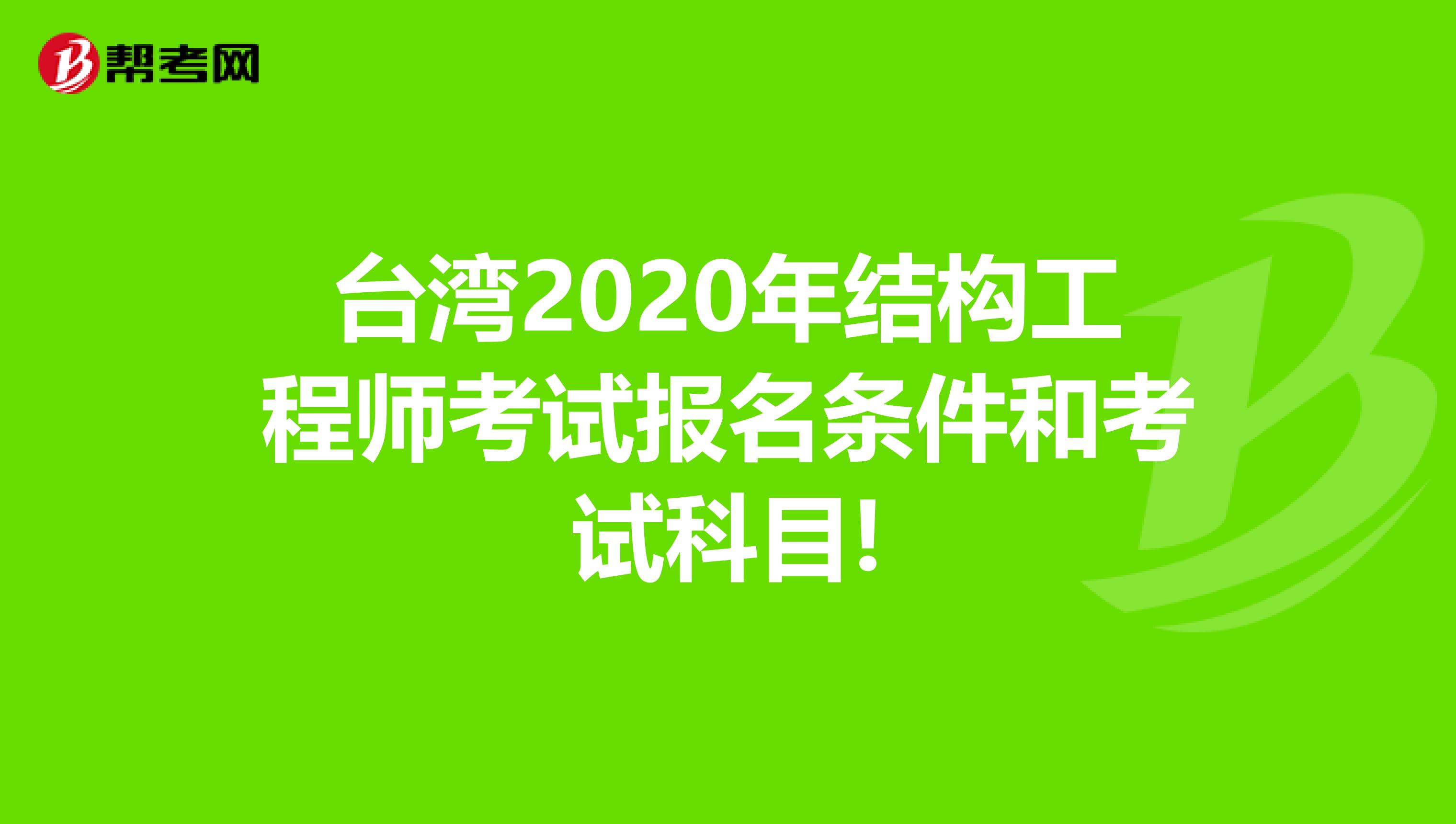 台湾2020年结构工程师考试报名条件和考试科目!
