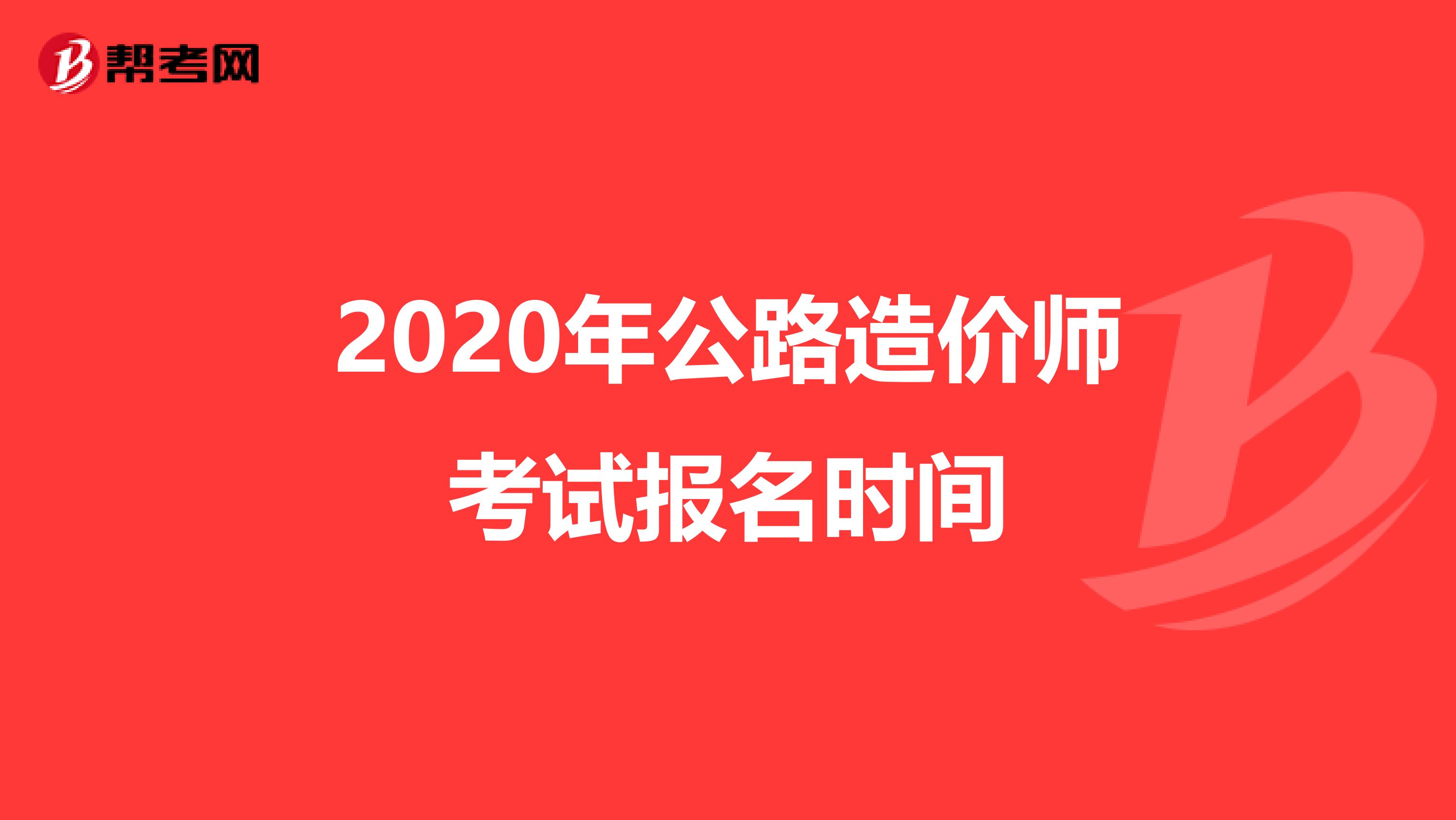 2020年公路造价师考试报名时间