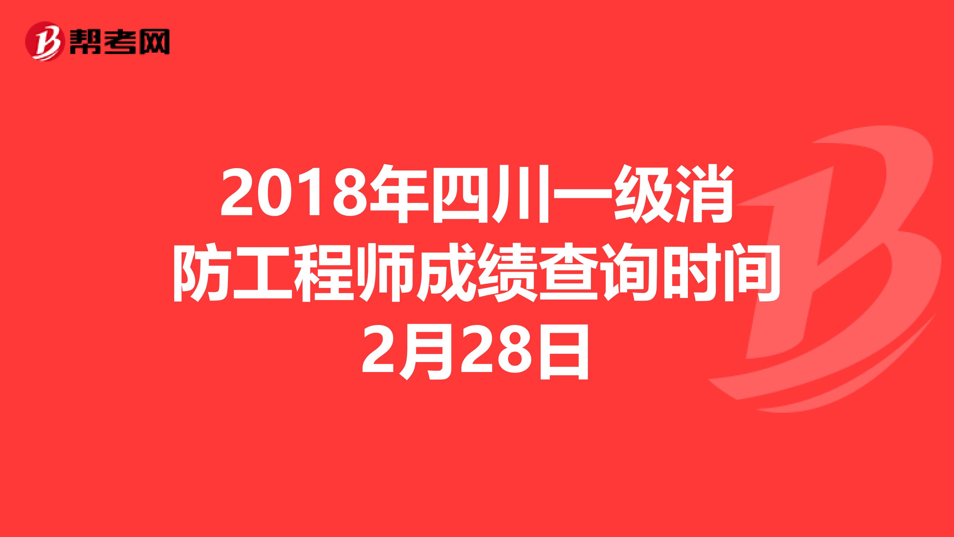 2018年四川一级消防工程师成绩查询时间2月28日