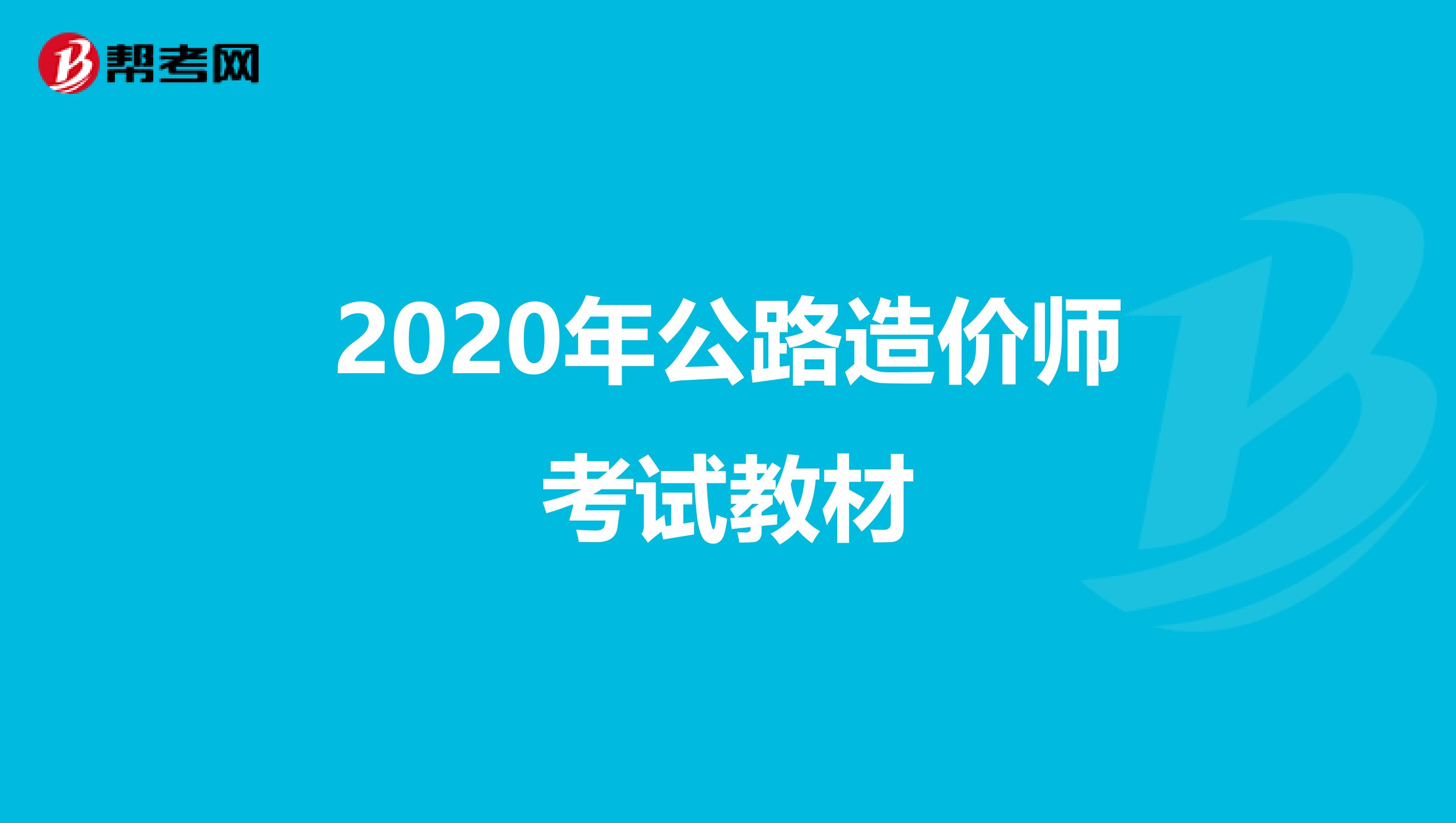 2020年公路造价师考试教材