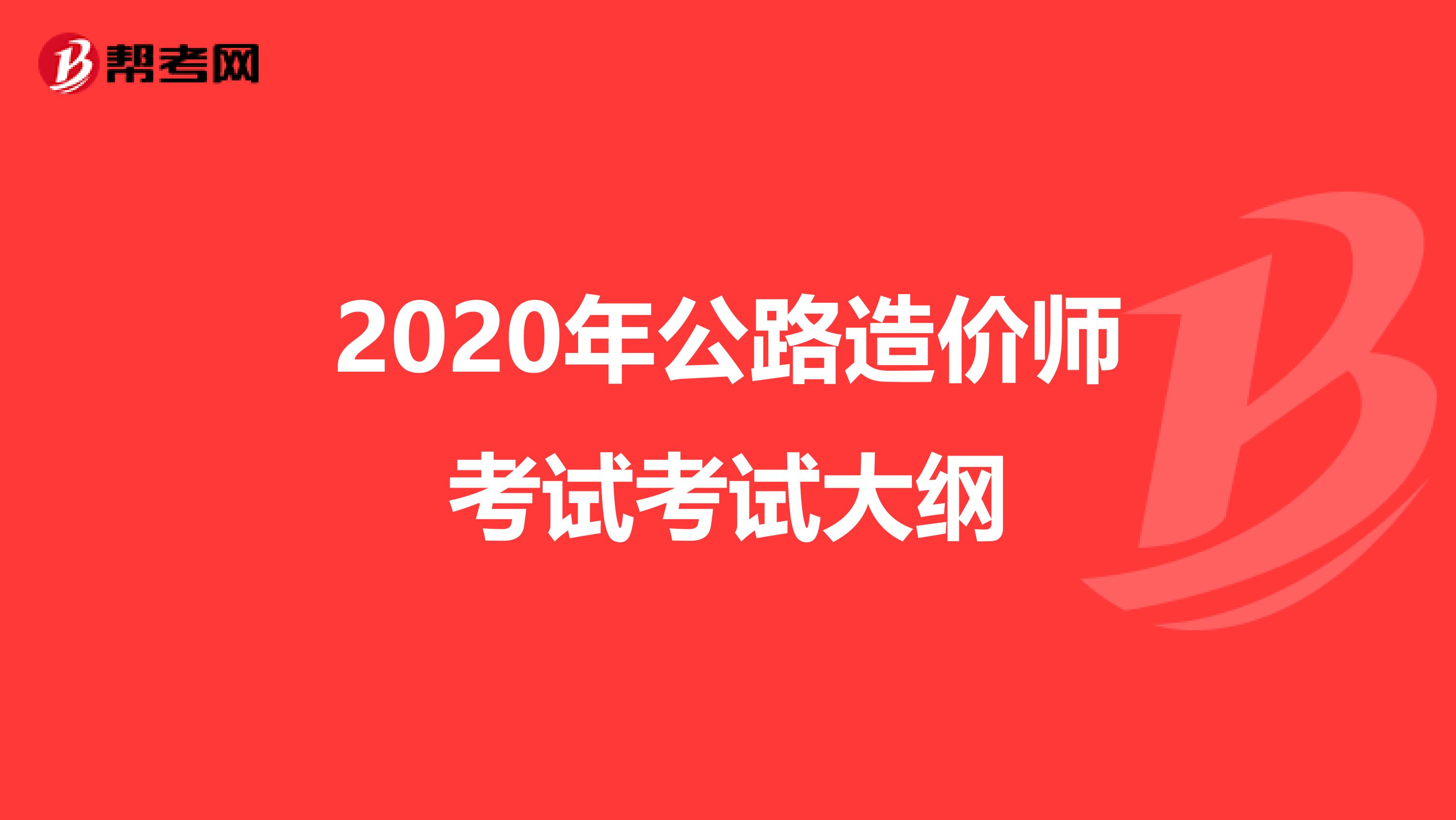 2020年公路造价师考试考试大纲