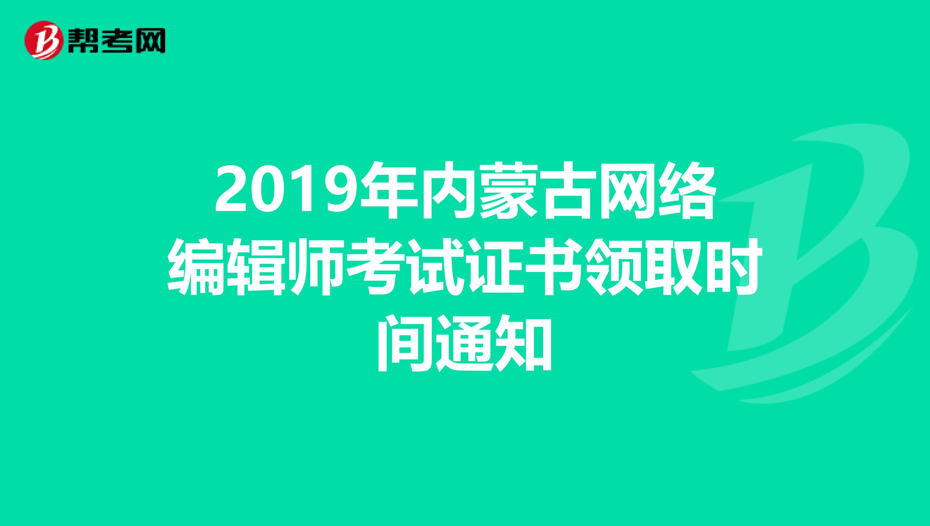 2019年内蒙古网络编辑师考试证书领取时间通知