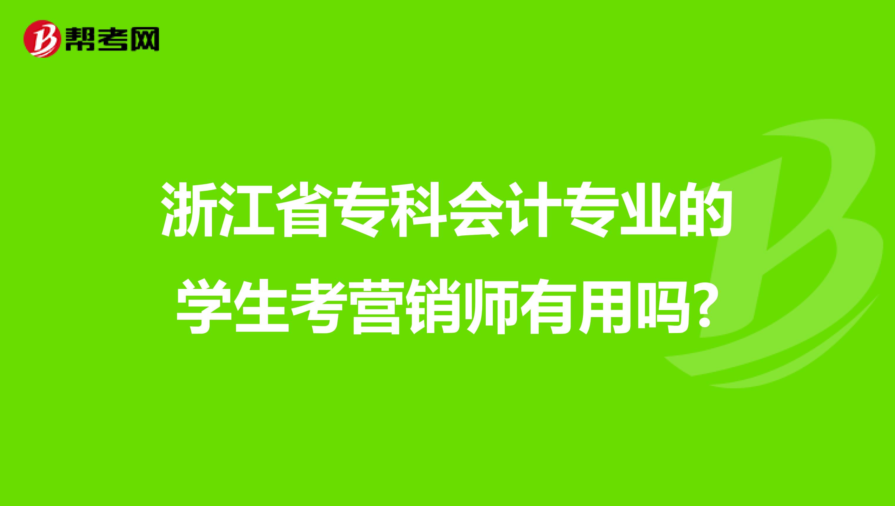 浙江省专科会计专业的学生考营销师有用吗?