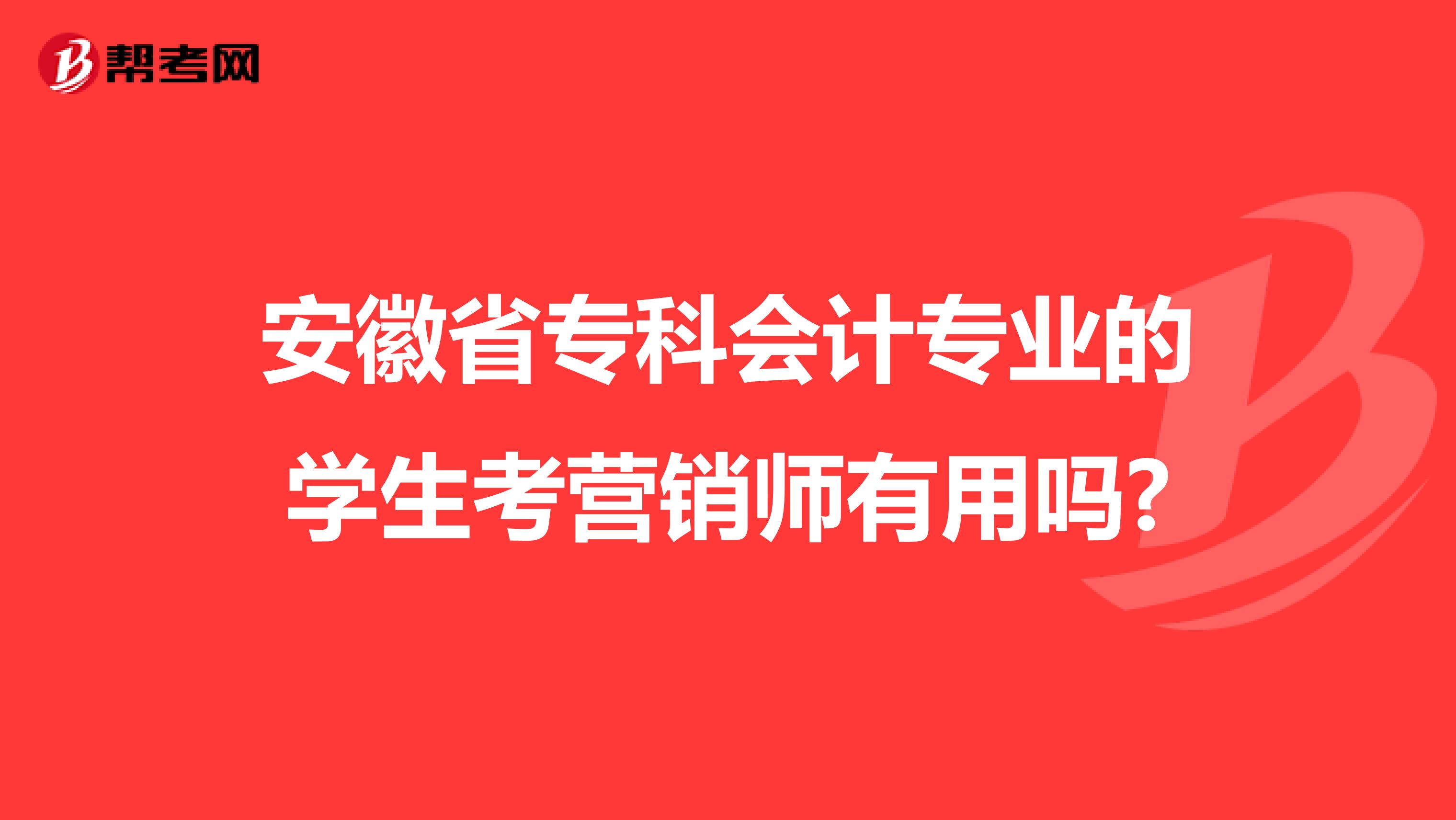 安徽省专科会计专业的学生考营销师有用吗?