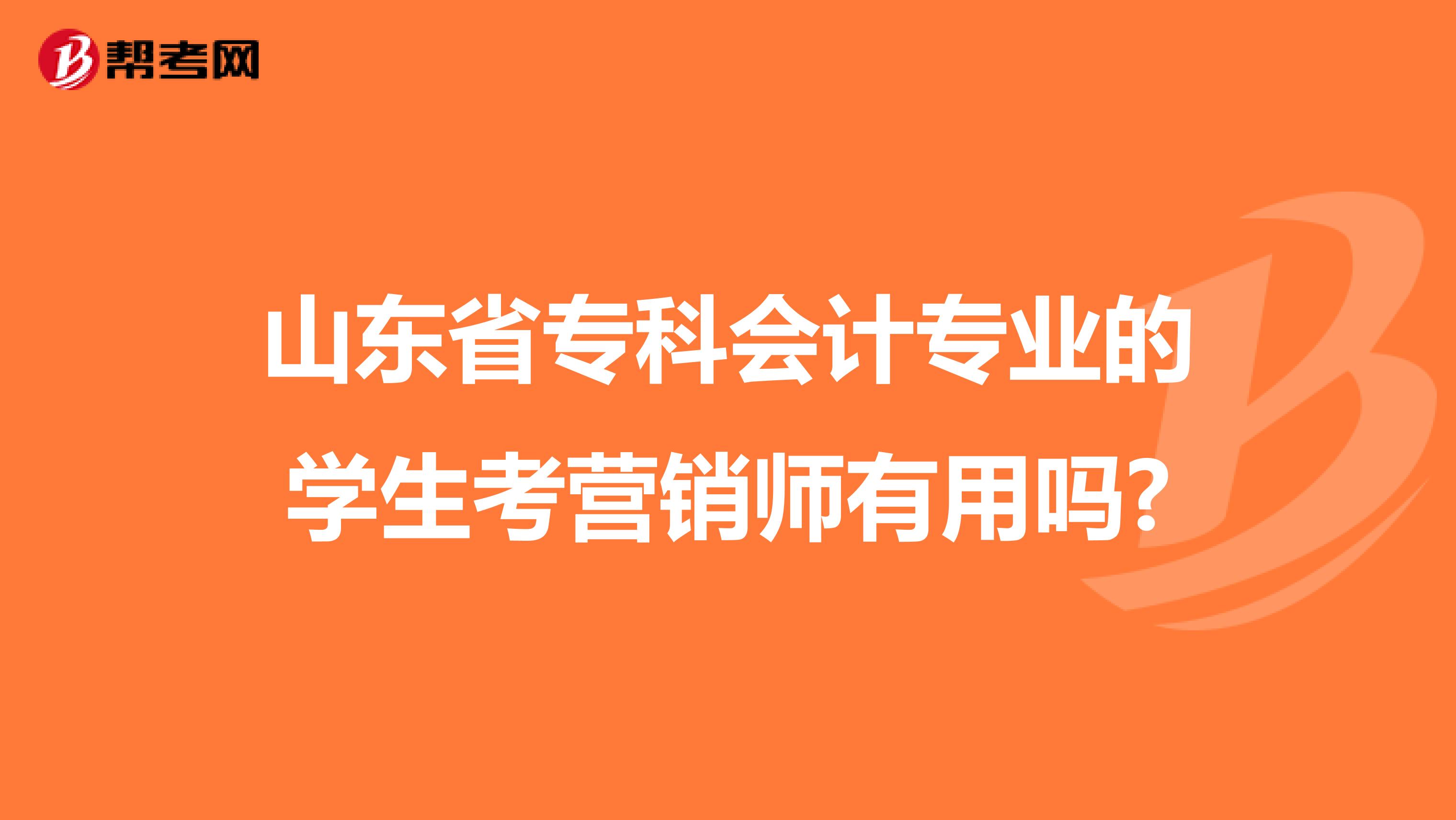 山东省专科会计专业的学生考营销师有用吗?