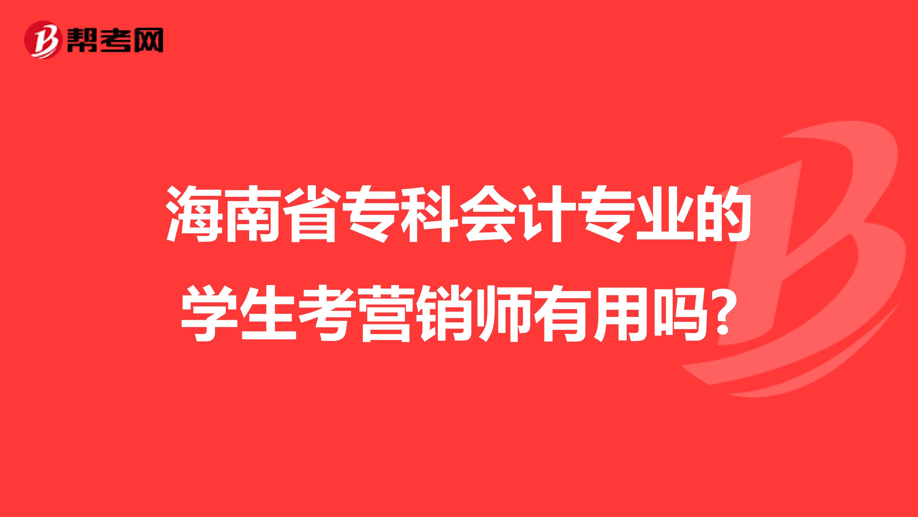 海南省专科会计专业的学生考营销师有用吗?