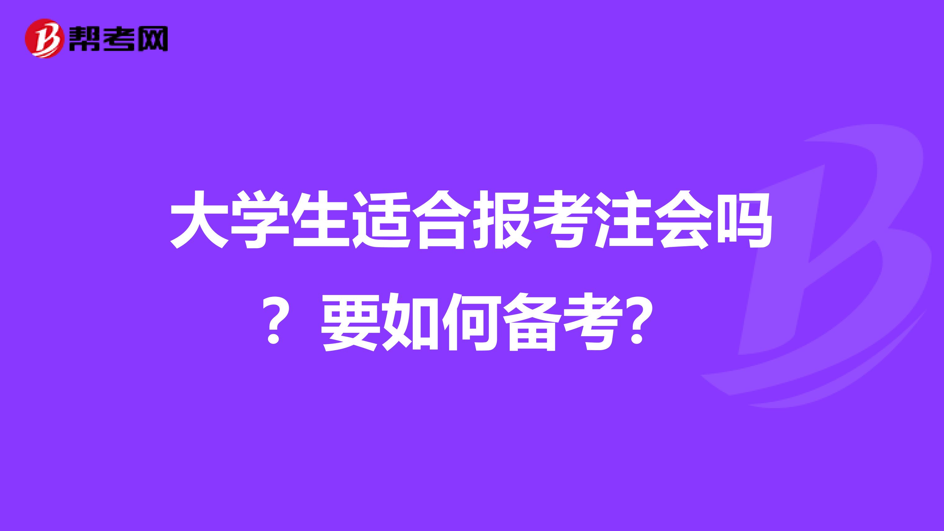 大学生适合报考注会吗？要如何备考？