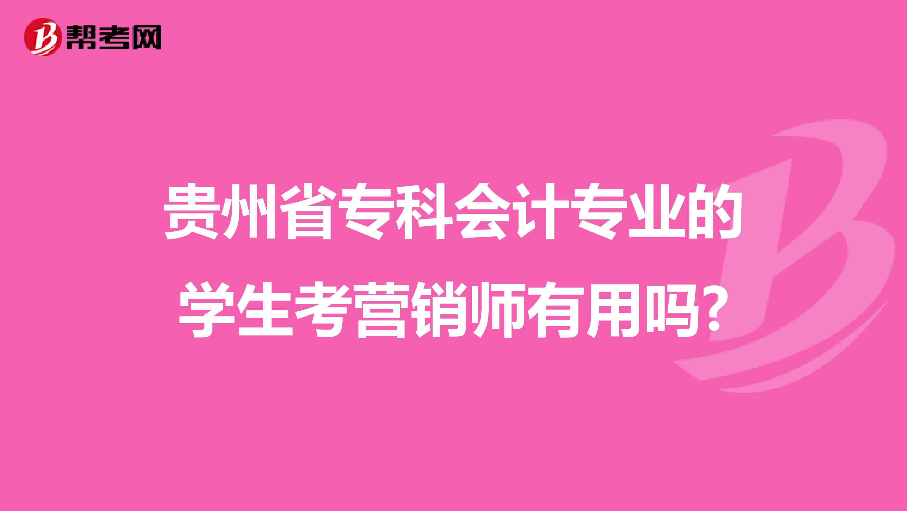 贵州省专科会计专业的学生考营销师有用吗?