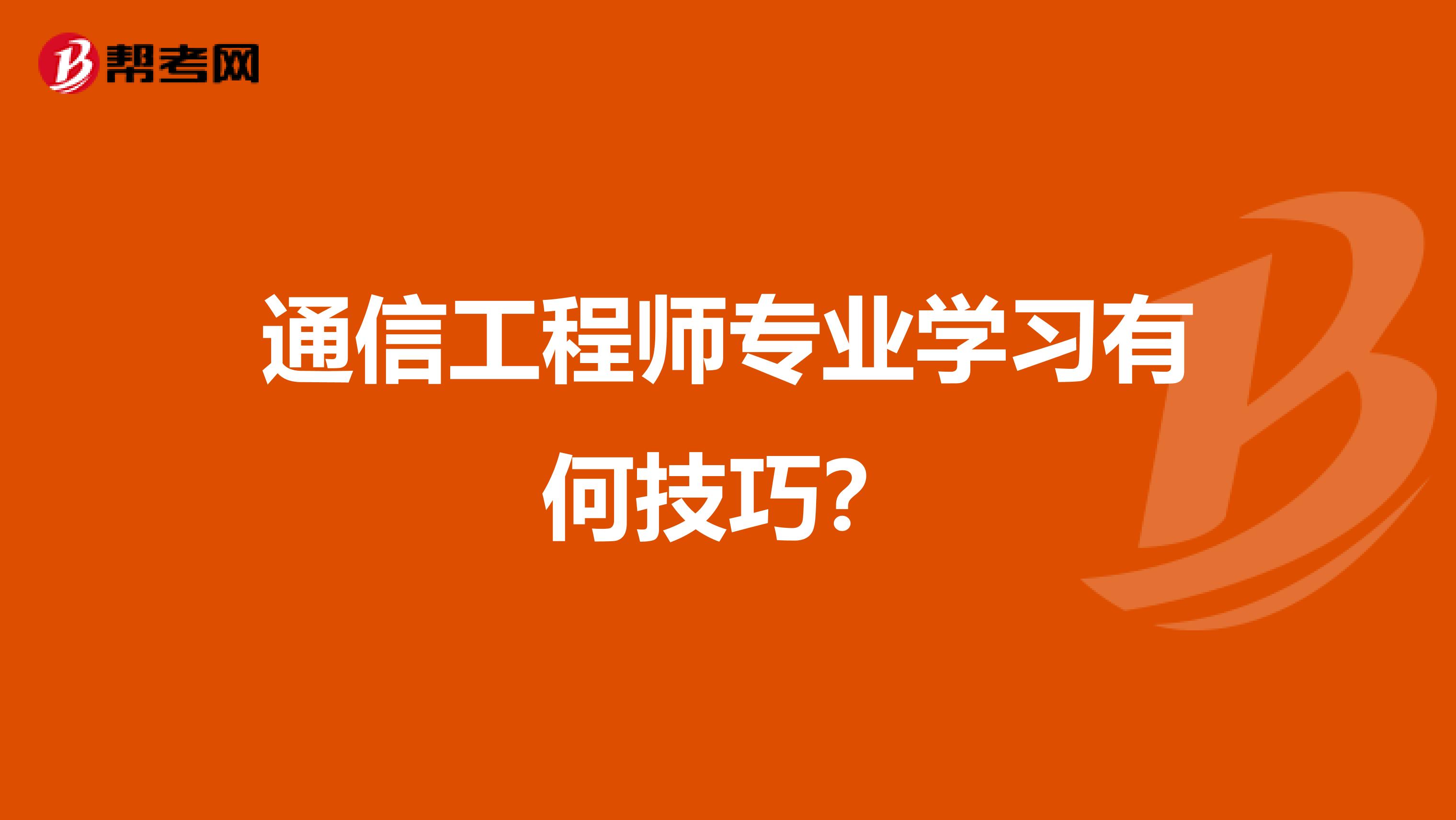 通信工程师专业学习有何技巧？