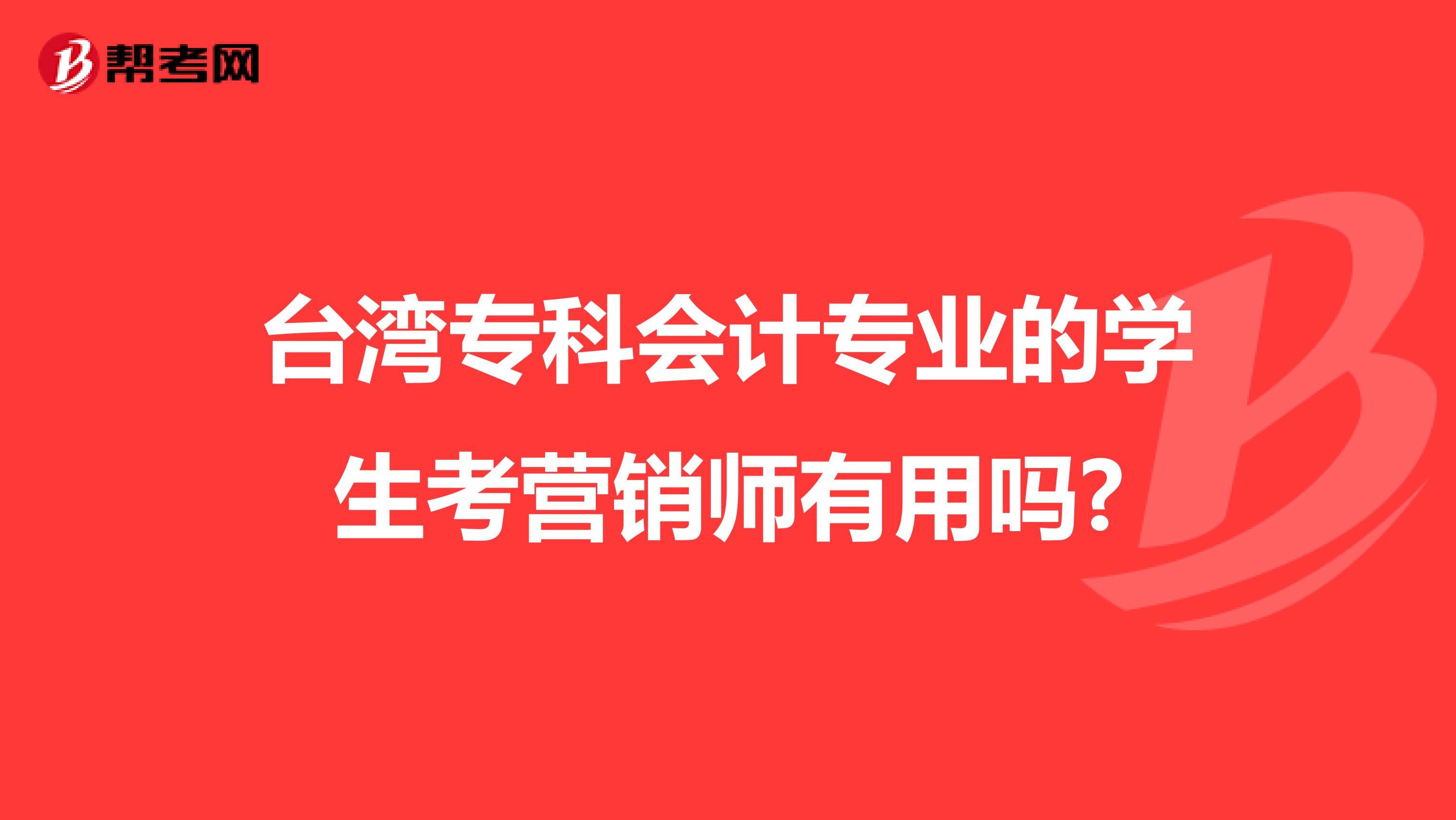 台湾专科会计专业的学生考营销师有用吗?