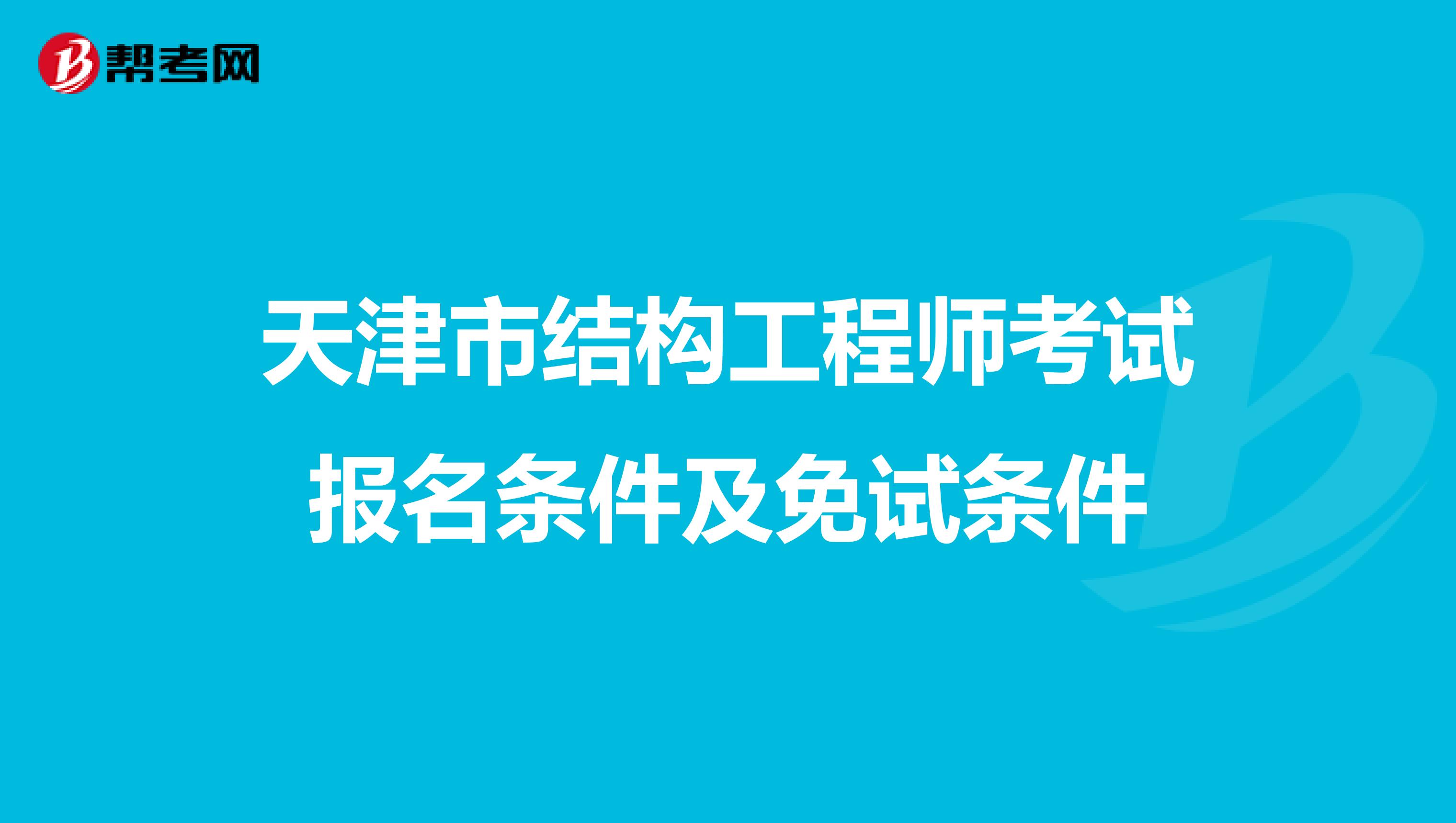 天津市结构工程师考试报名条件及免试条件