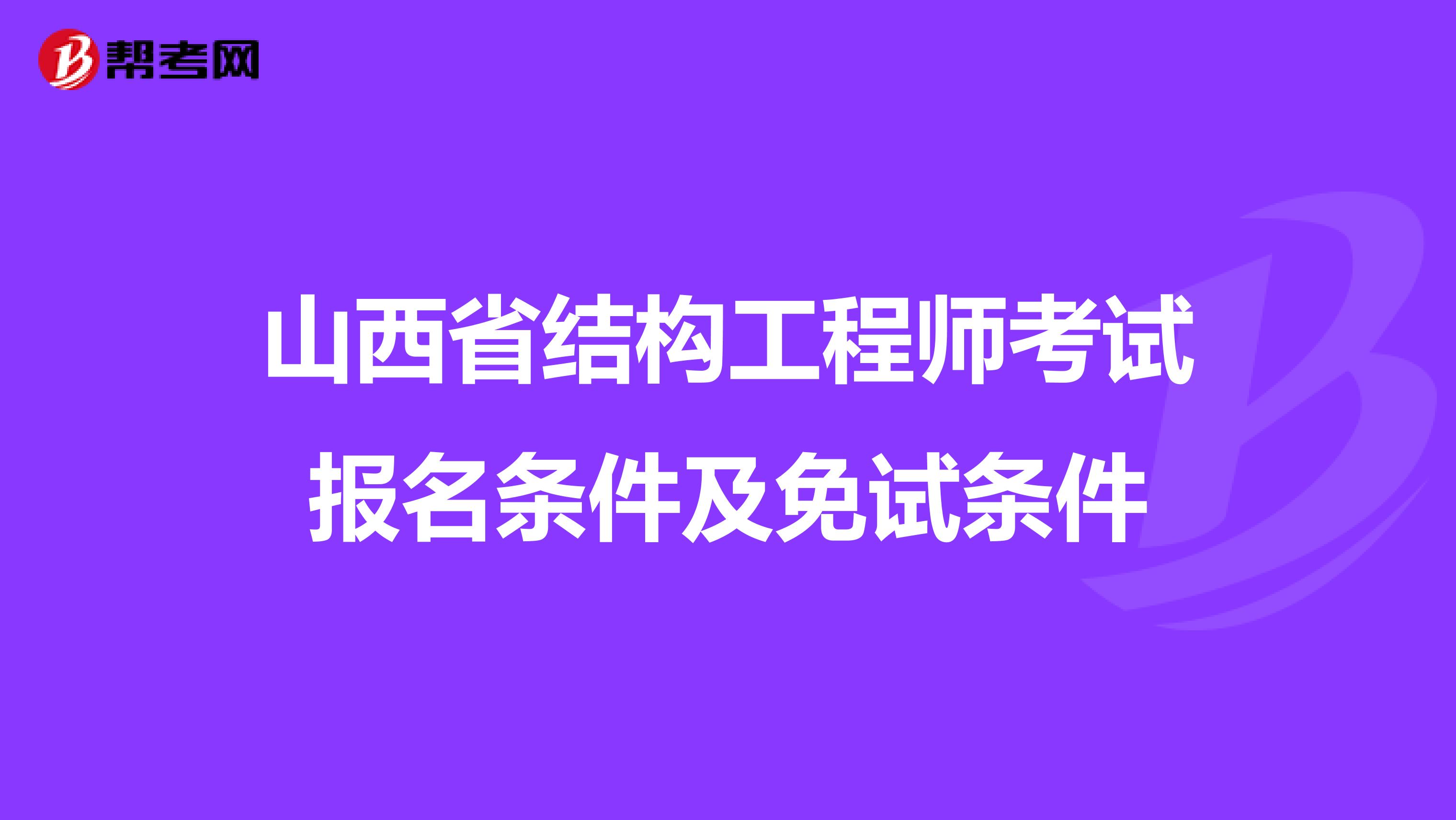 山西省结构工程师考试报名条件及免试条件