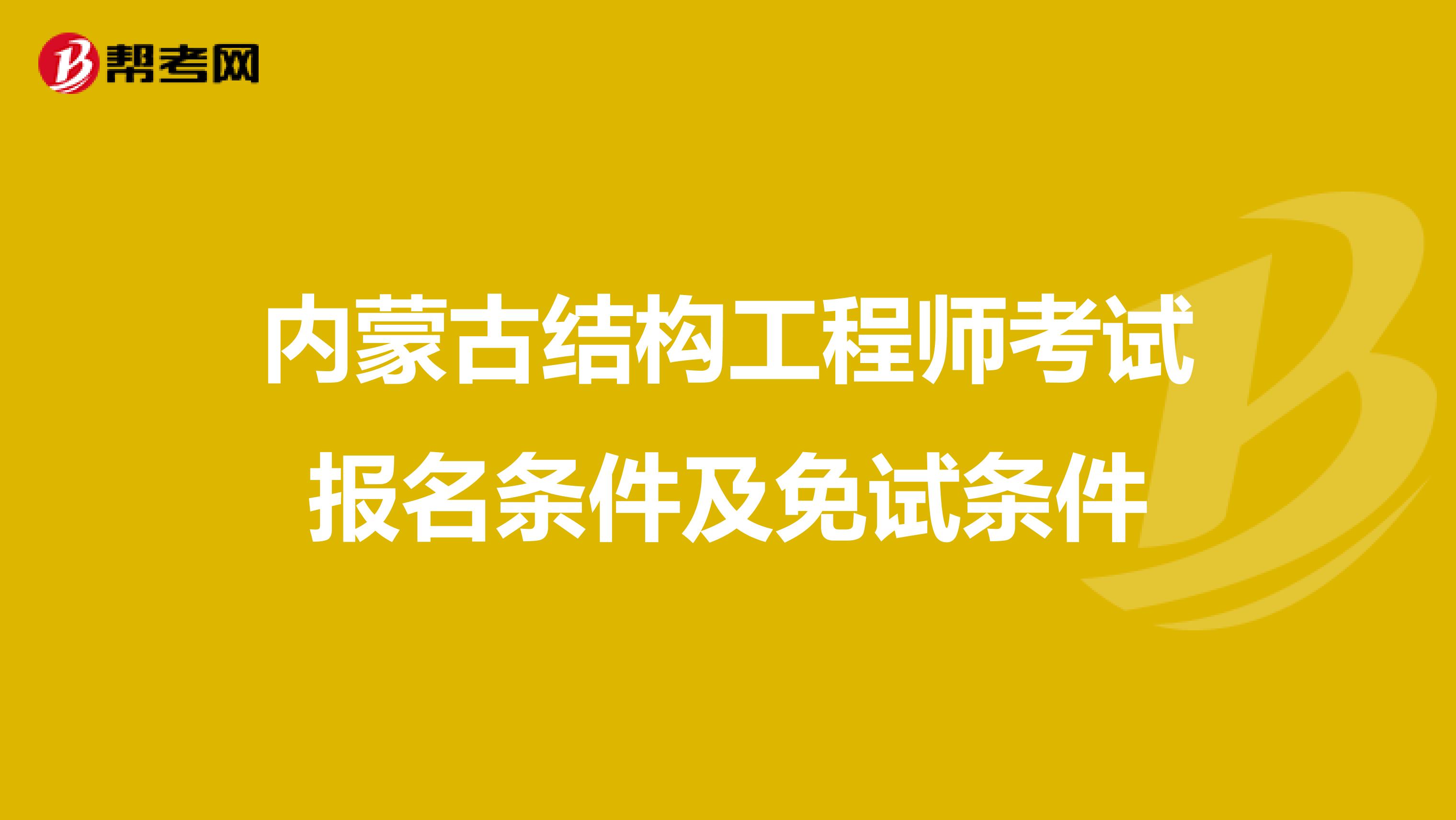 内蒙古结构工程师考试报名条件及免试条件