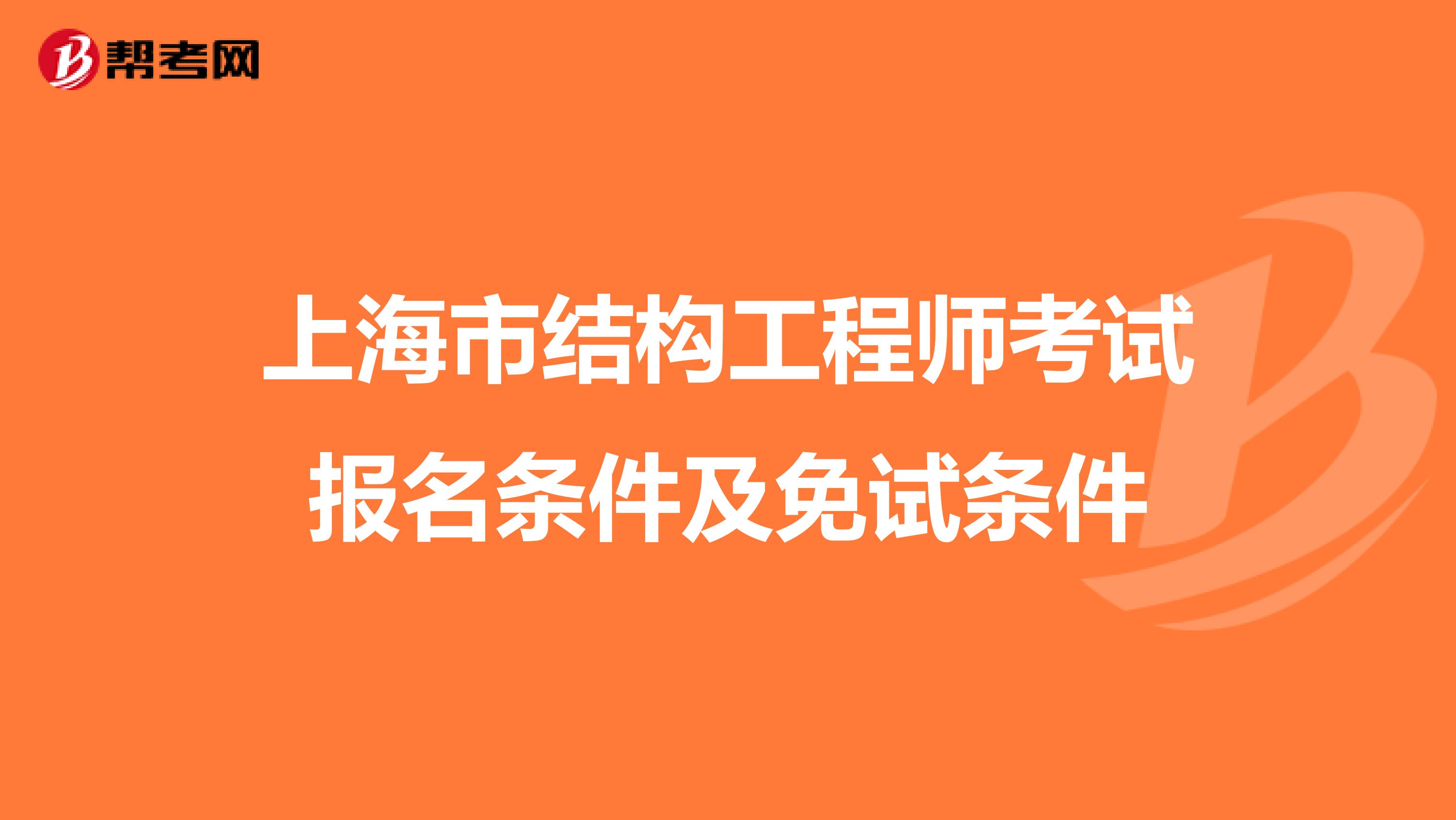 上海市结构工程师考试报名条件及免试条件