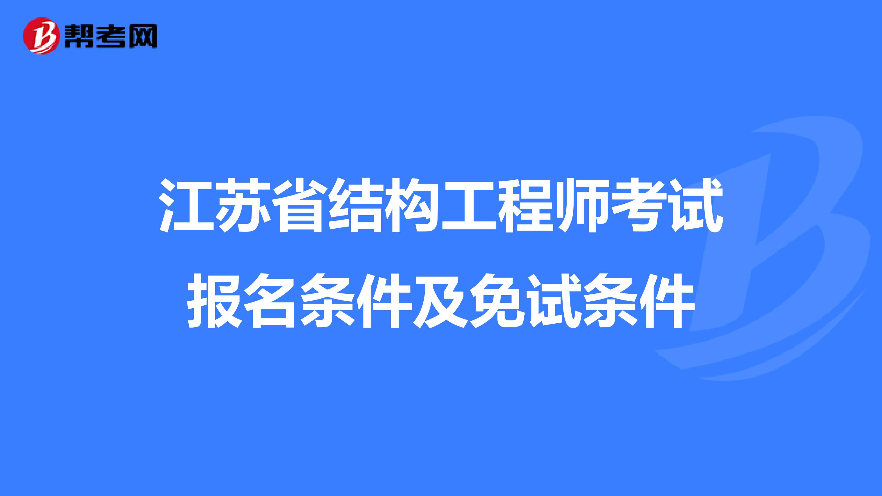 江苏省结构工程师考试报名条件及免试条件