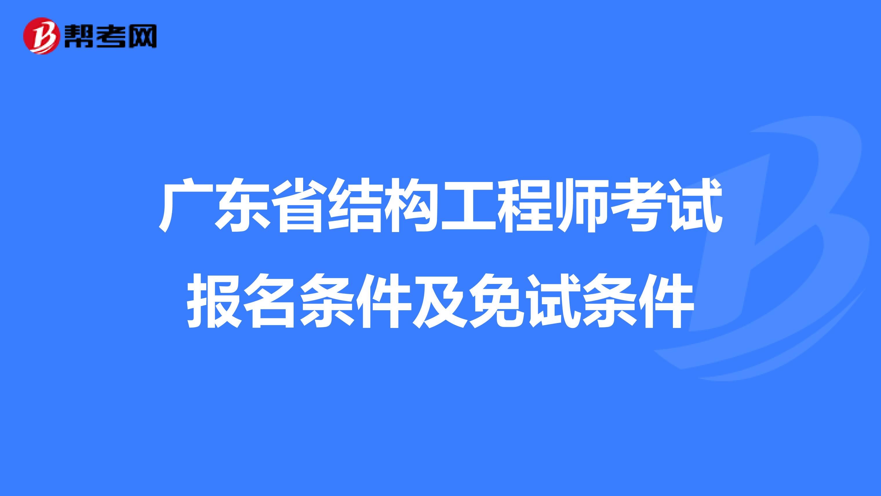 广东省结构工程师考试报名条件及免试条件