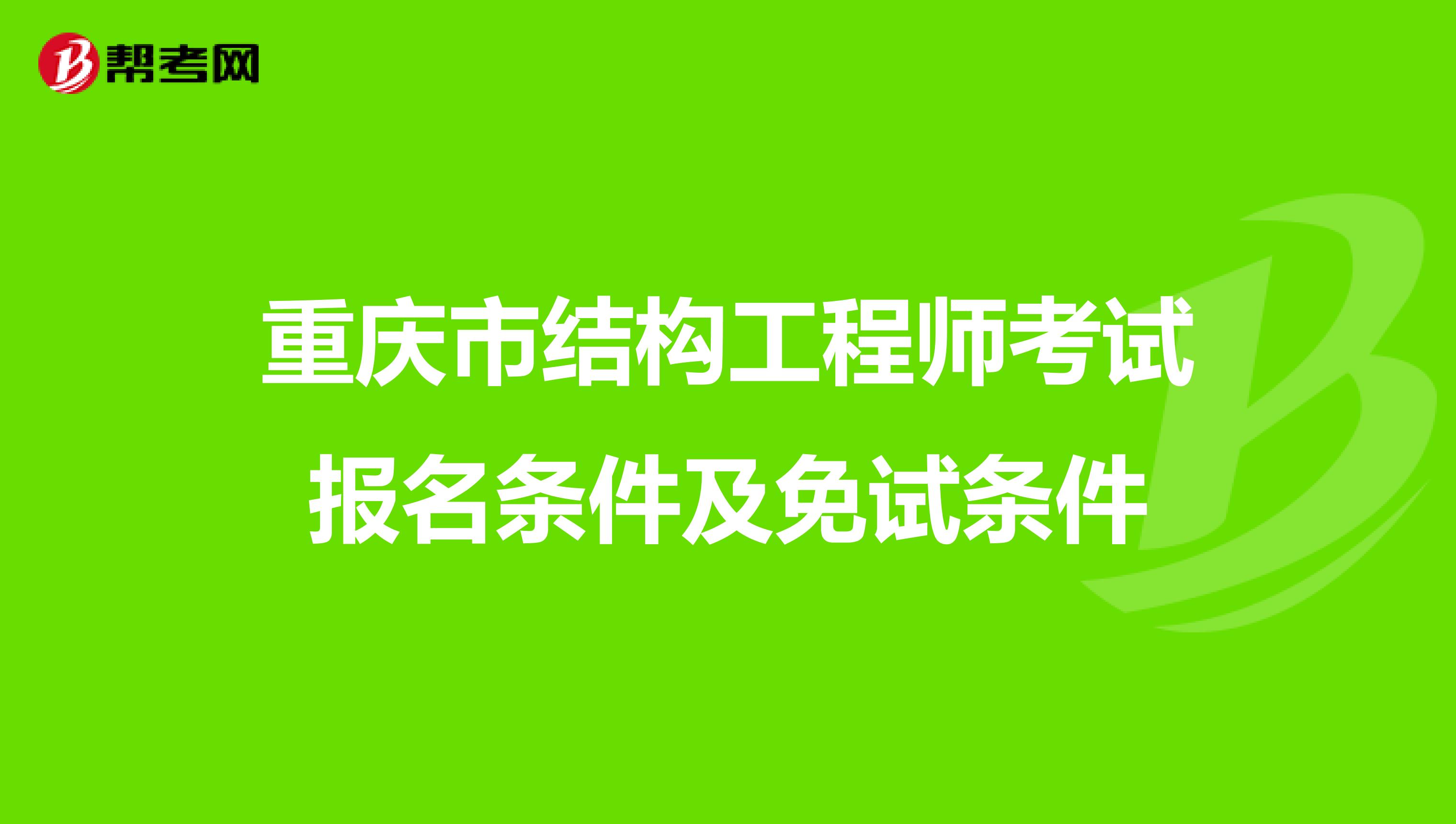 重庆市结构工程师考试报名条件及免试条件