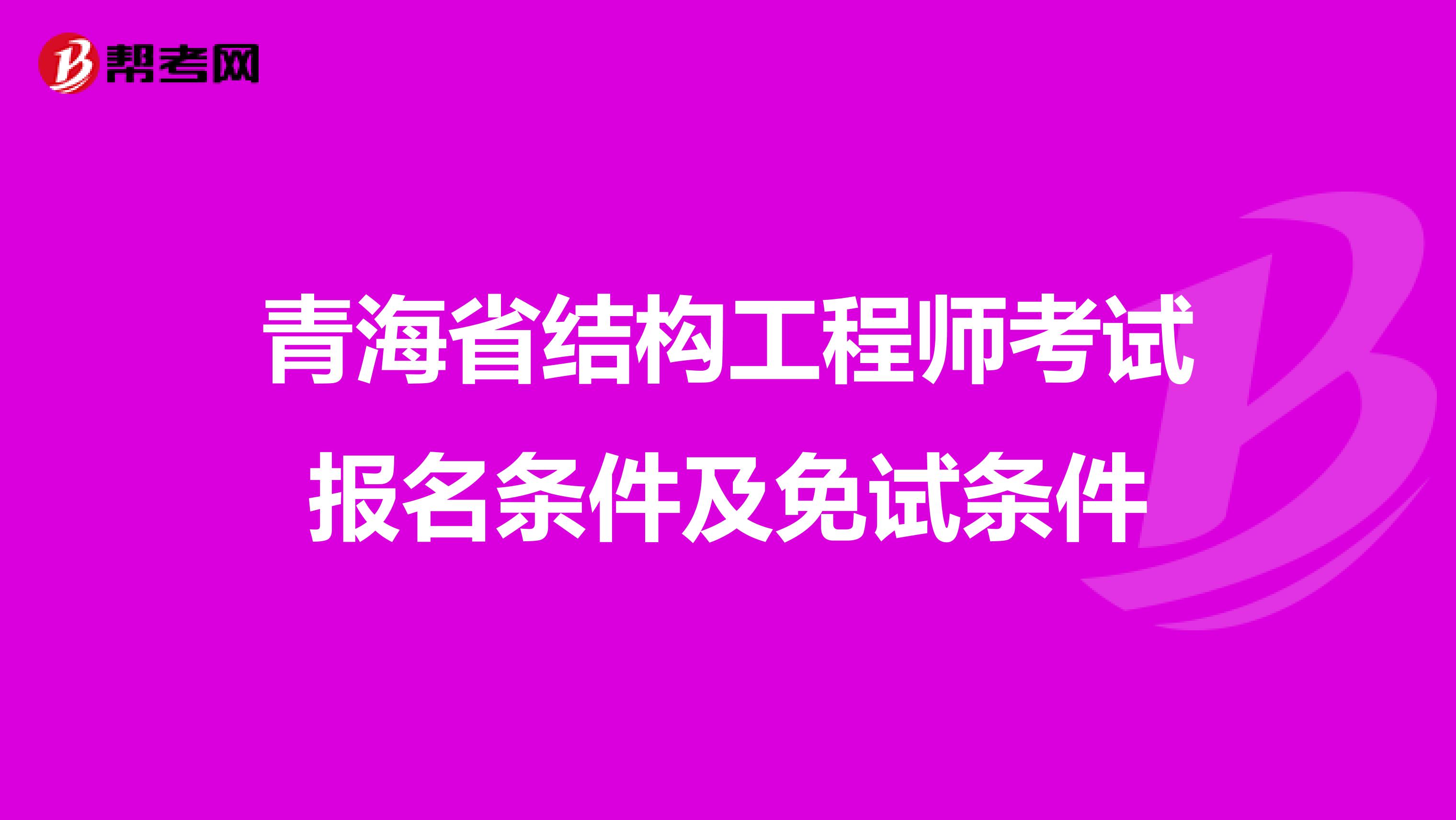 青海省结构工程师考试报名条件及免试条件