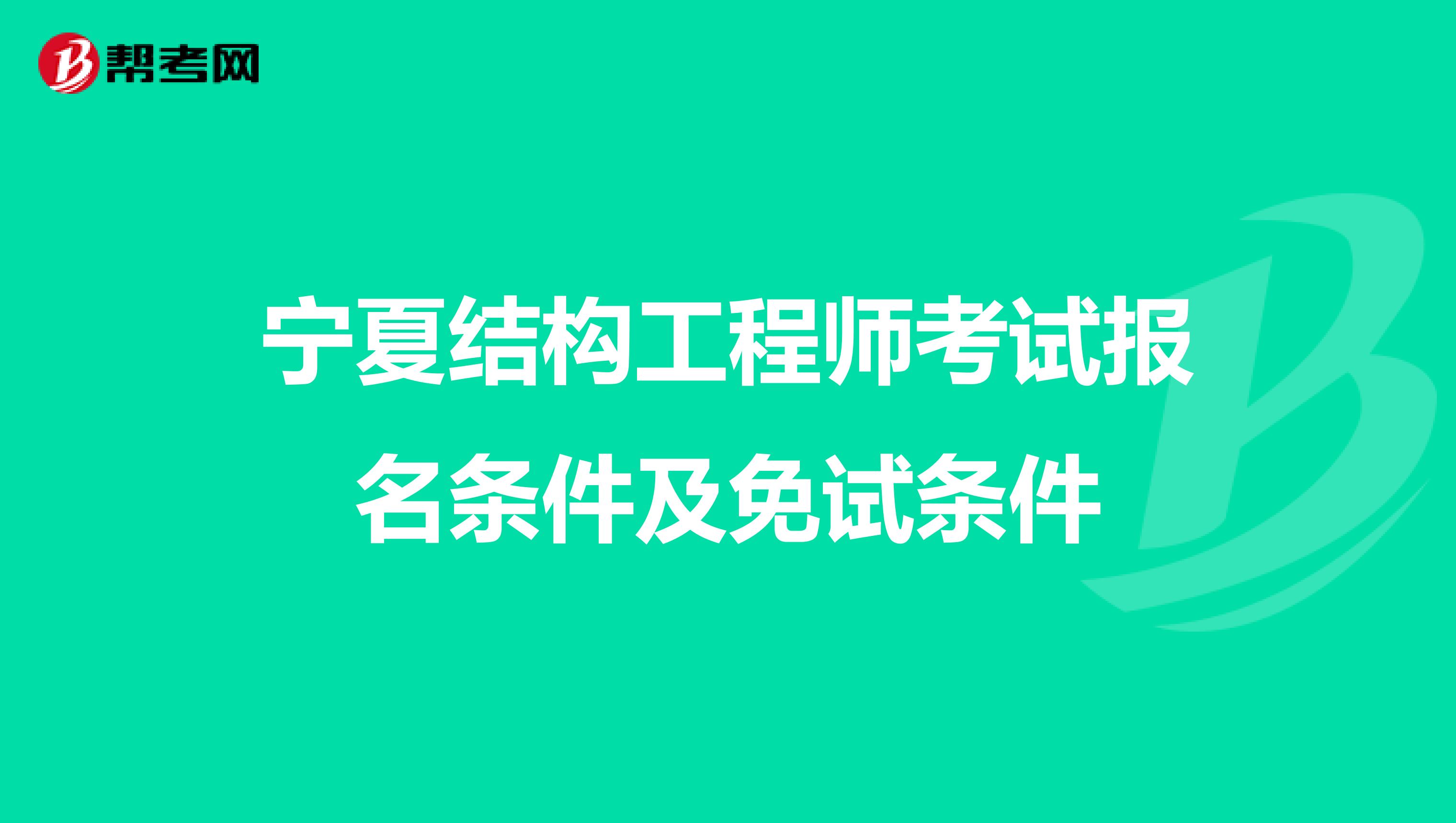 宁夏结构工程师考试报名条件及免试条件