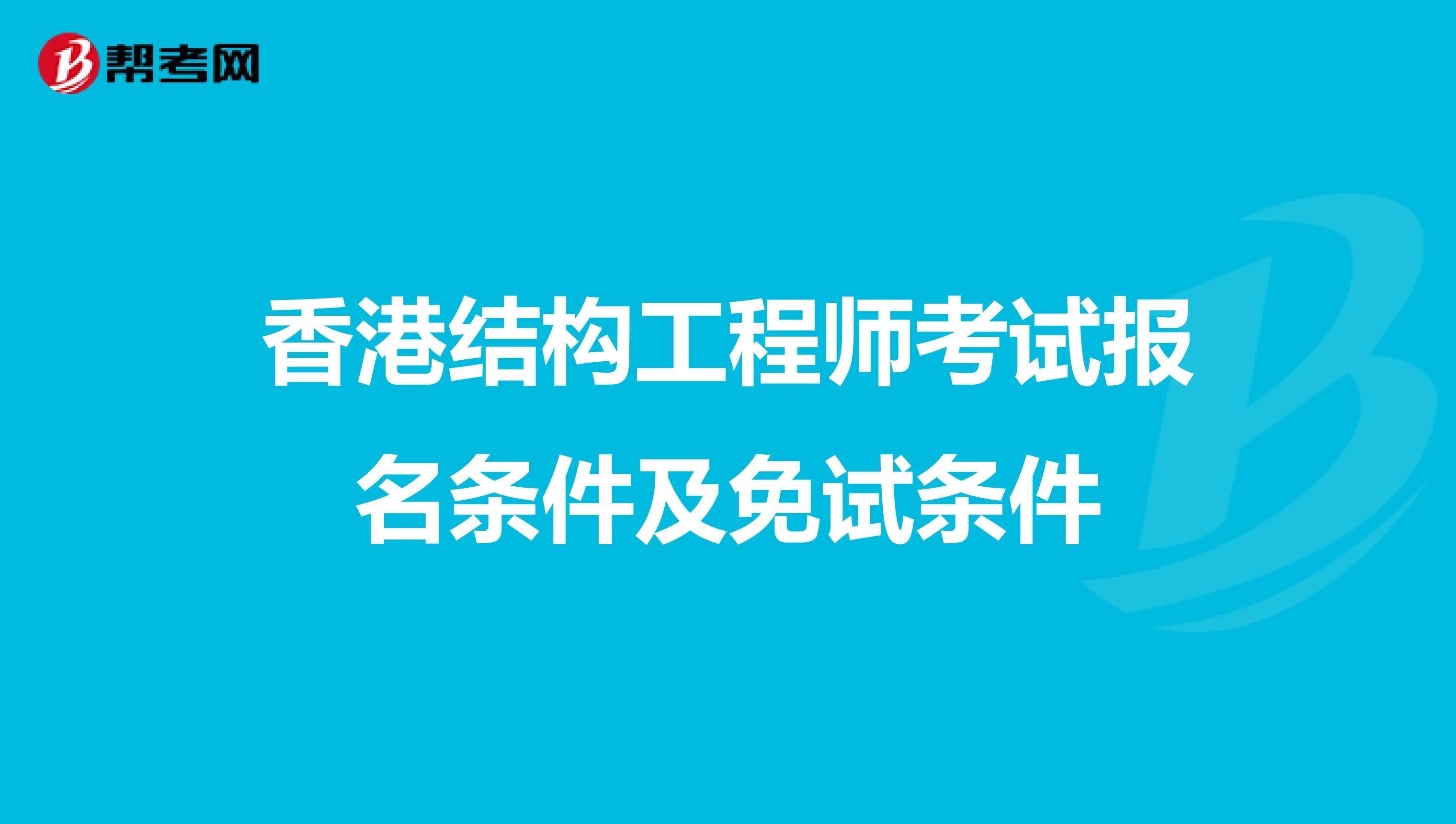 香港结构工程师考试报名条件及免试条件