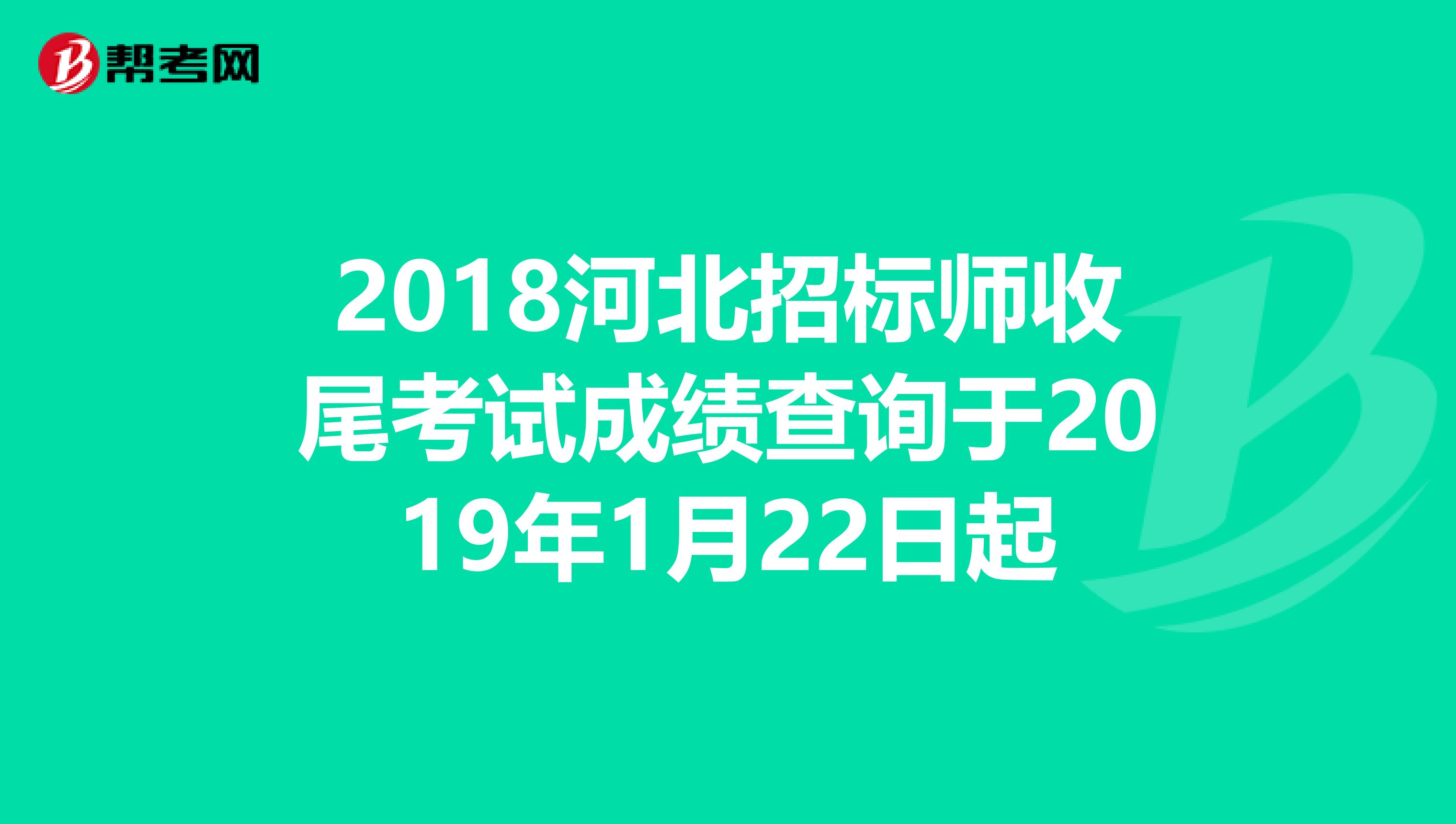 2018河北招标师收尾考试成绩查询于2019年1月22日起