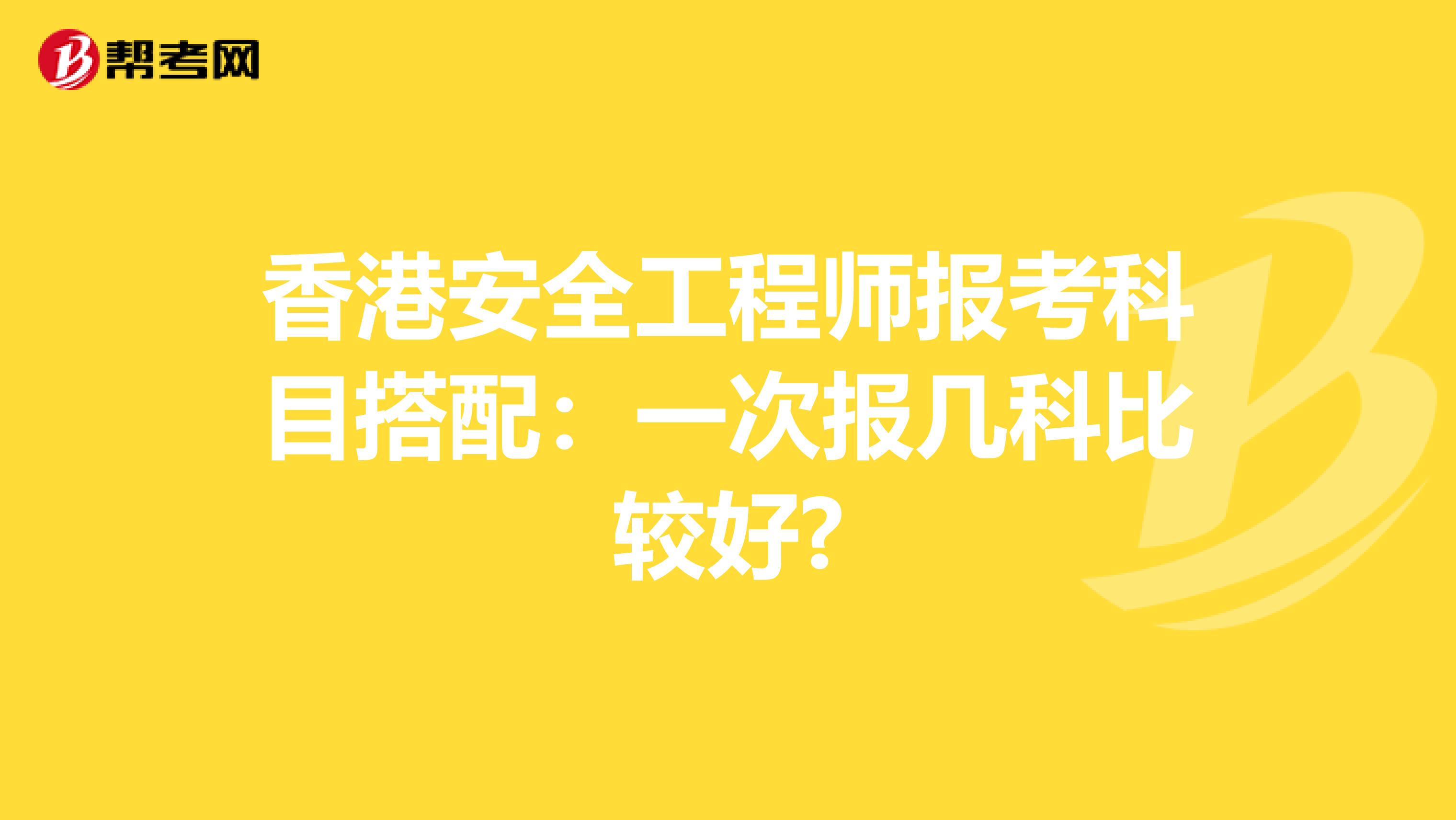 香港安全工程师报考科目搭配：一次报几科比较好?