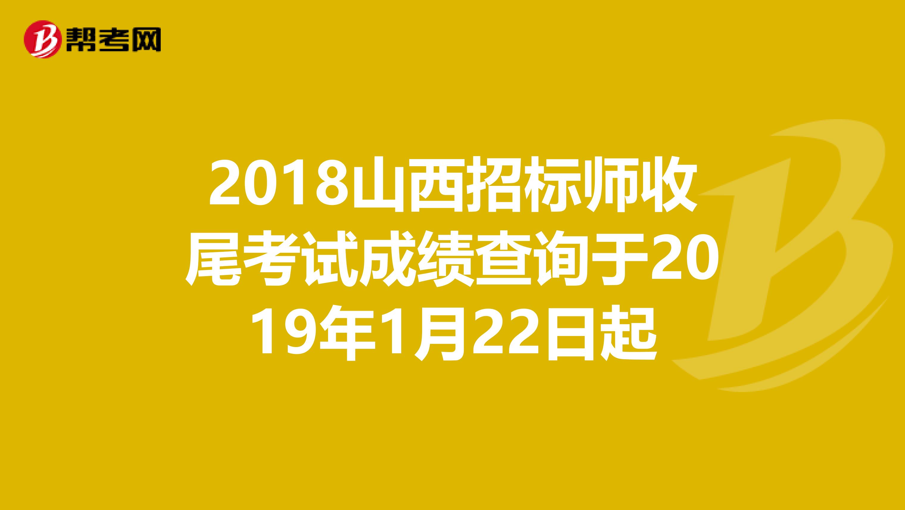 2018山西招标师收尾考试成绩查询于2019年1月22日起