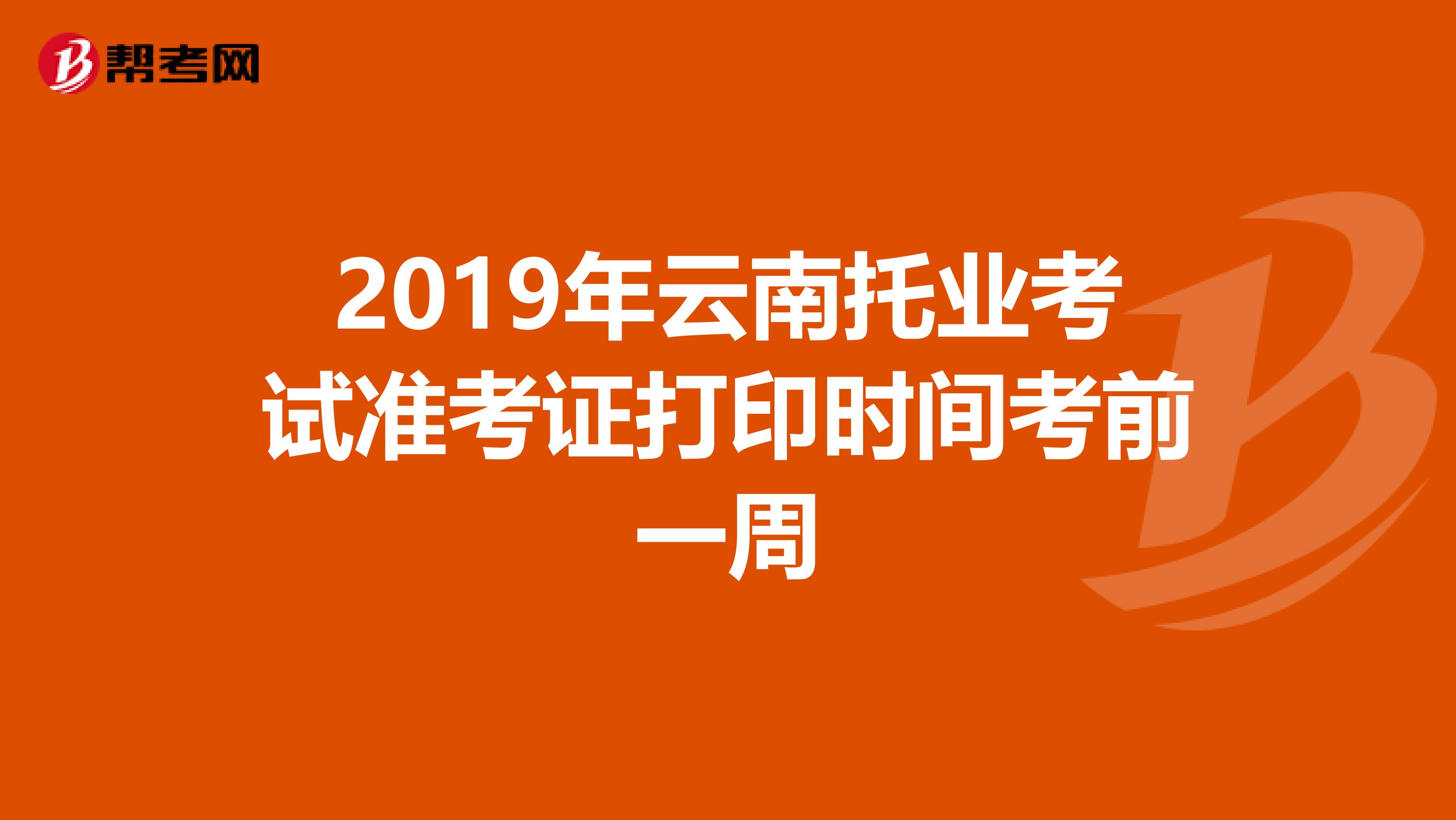 2019年云南托業(yè)考試準(zhǔn)考證打印時(shí)間考前一周
