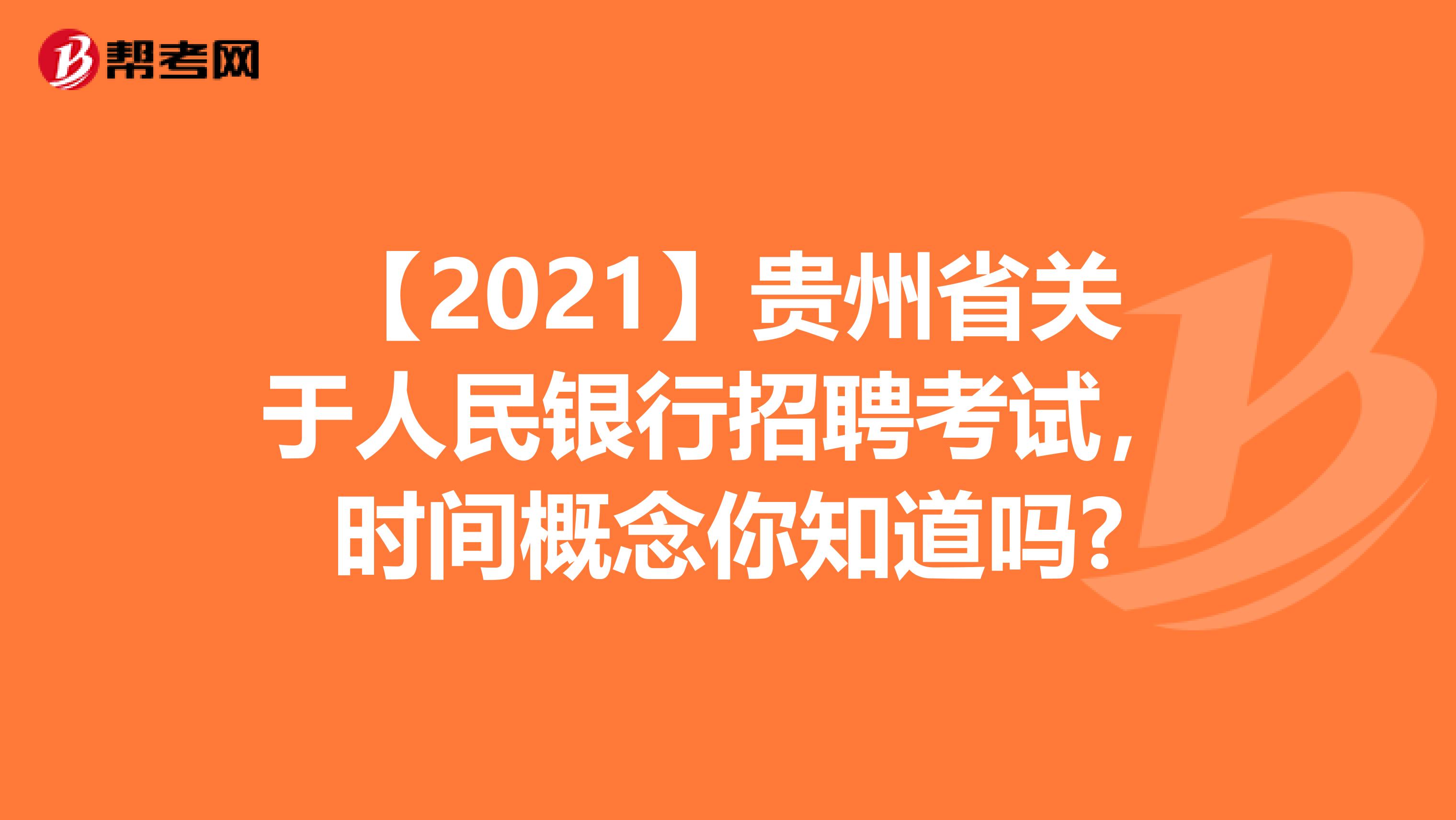 【2021】贵州省关于人民银行招聘考试，时间概念你知道吗?