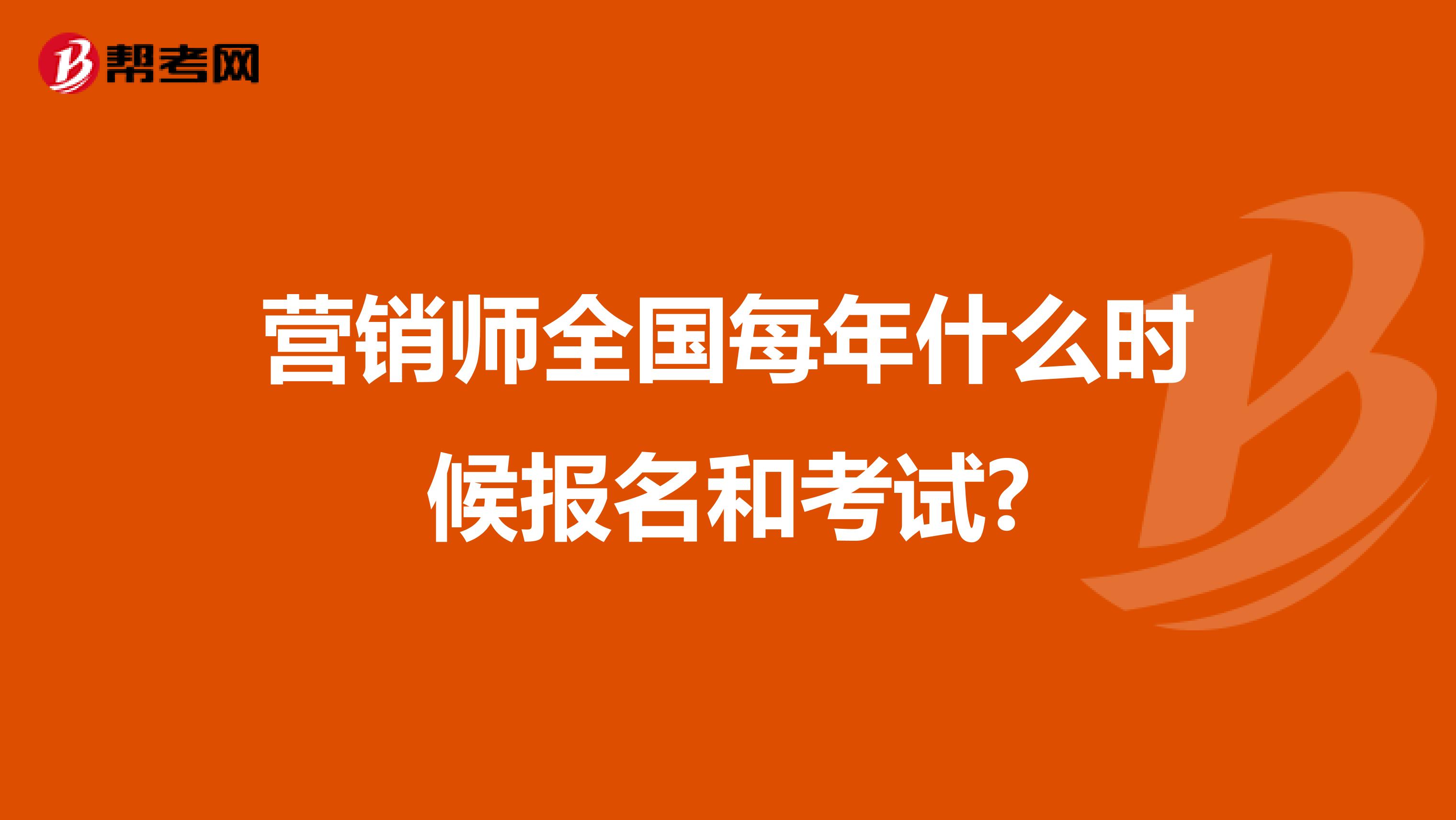 营销师全国每年什么时候报名和考试?