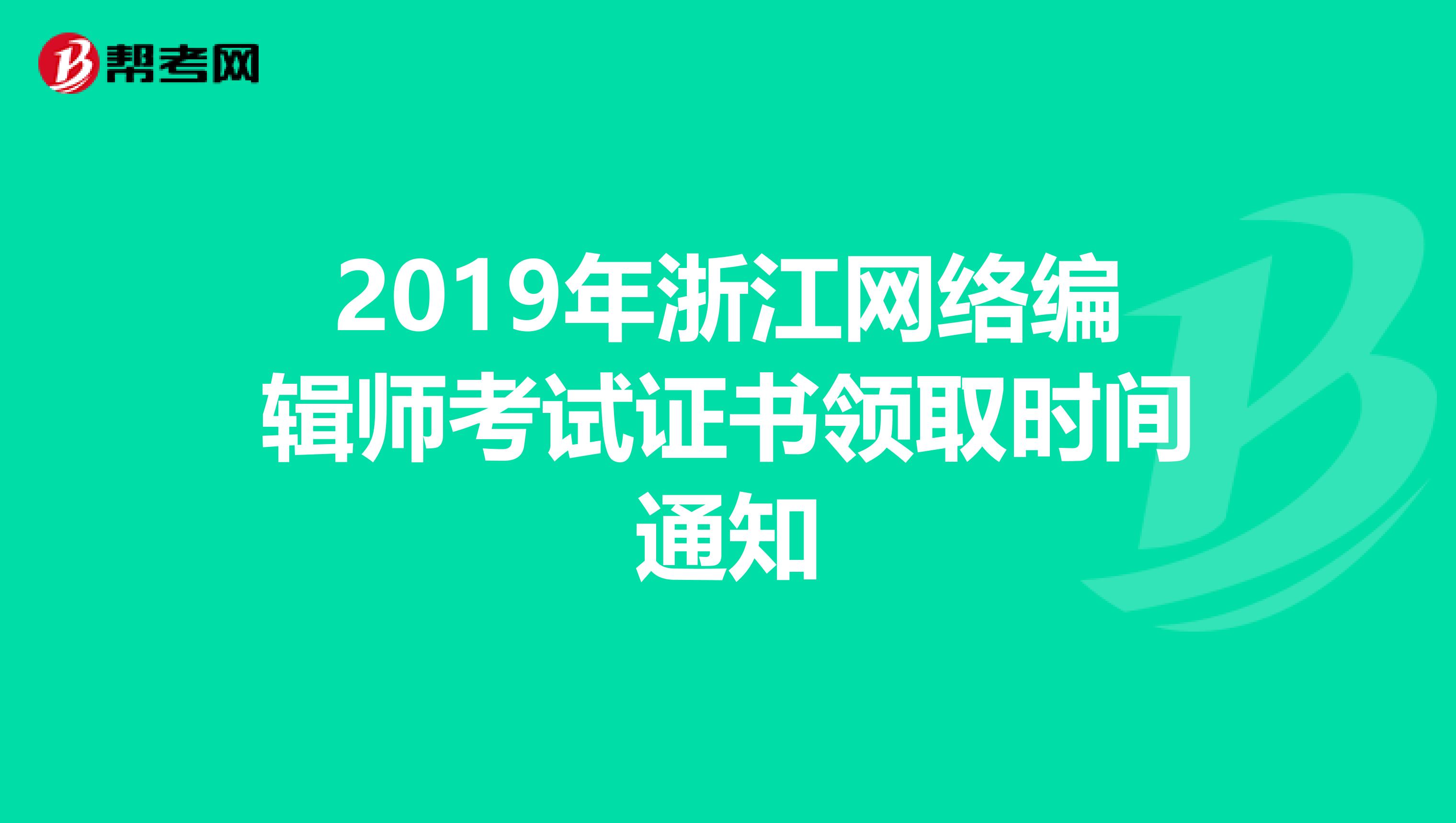 2019年浙江网络编辑师考试证书领取时间通知