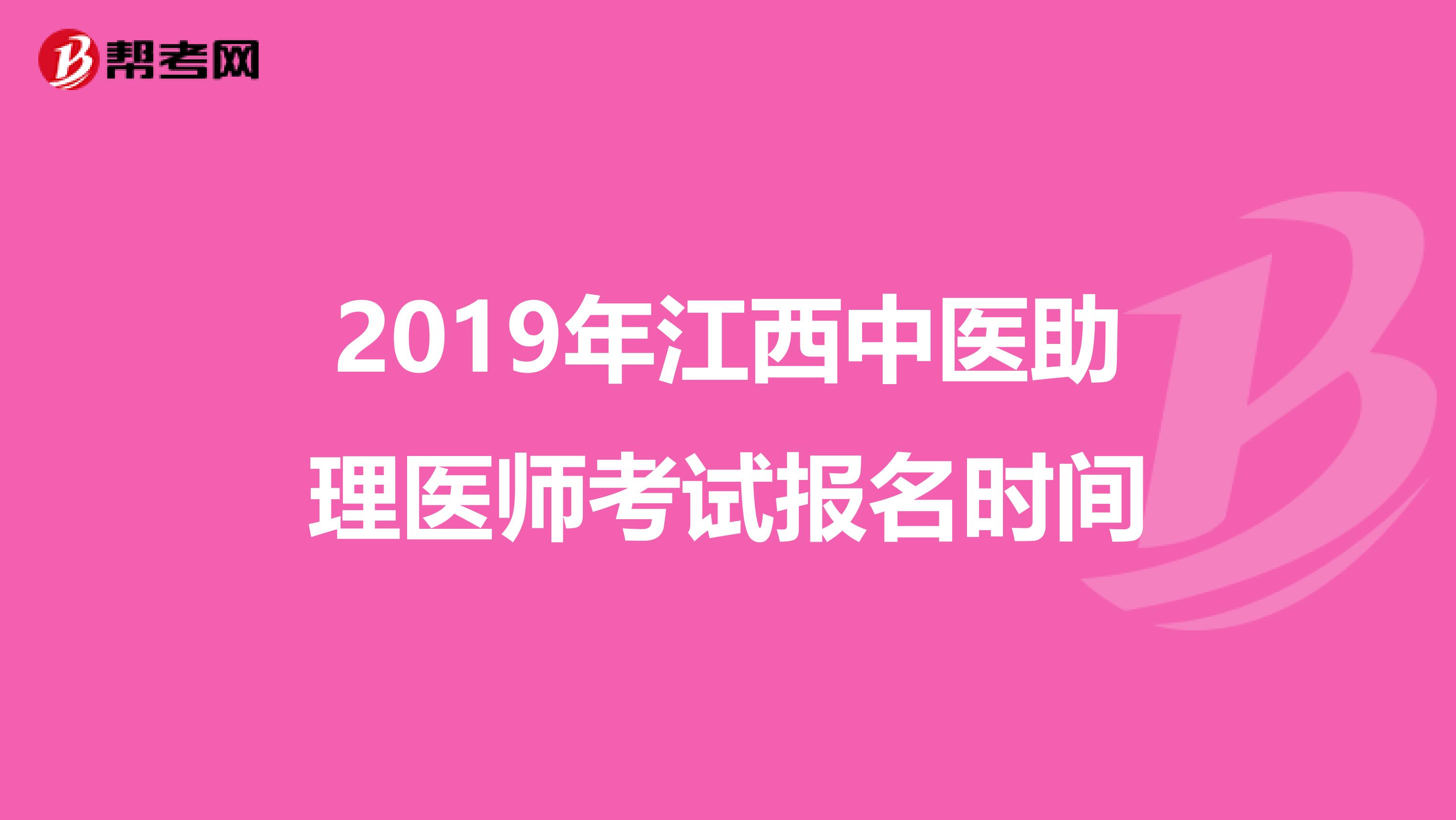 2019年江西中医助理医师考试报名时间