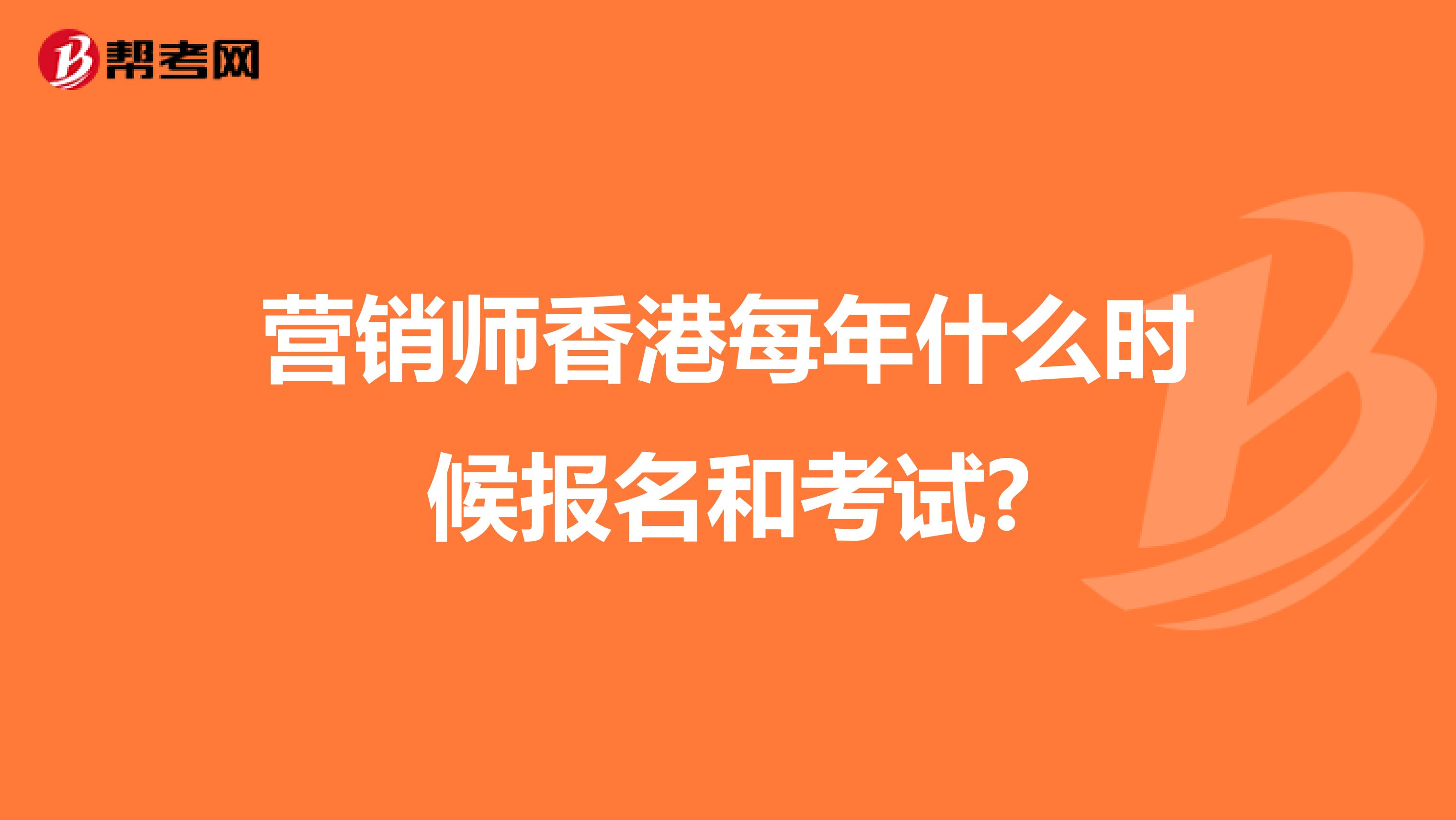 营销师香港每年什么时候报名和考试?