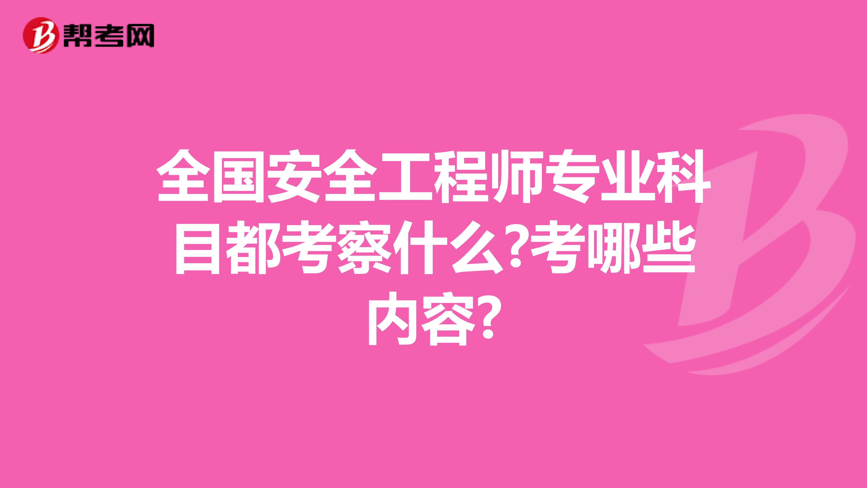 全国安全工程师专业科目都考察什么?考哪些内容?