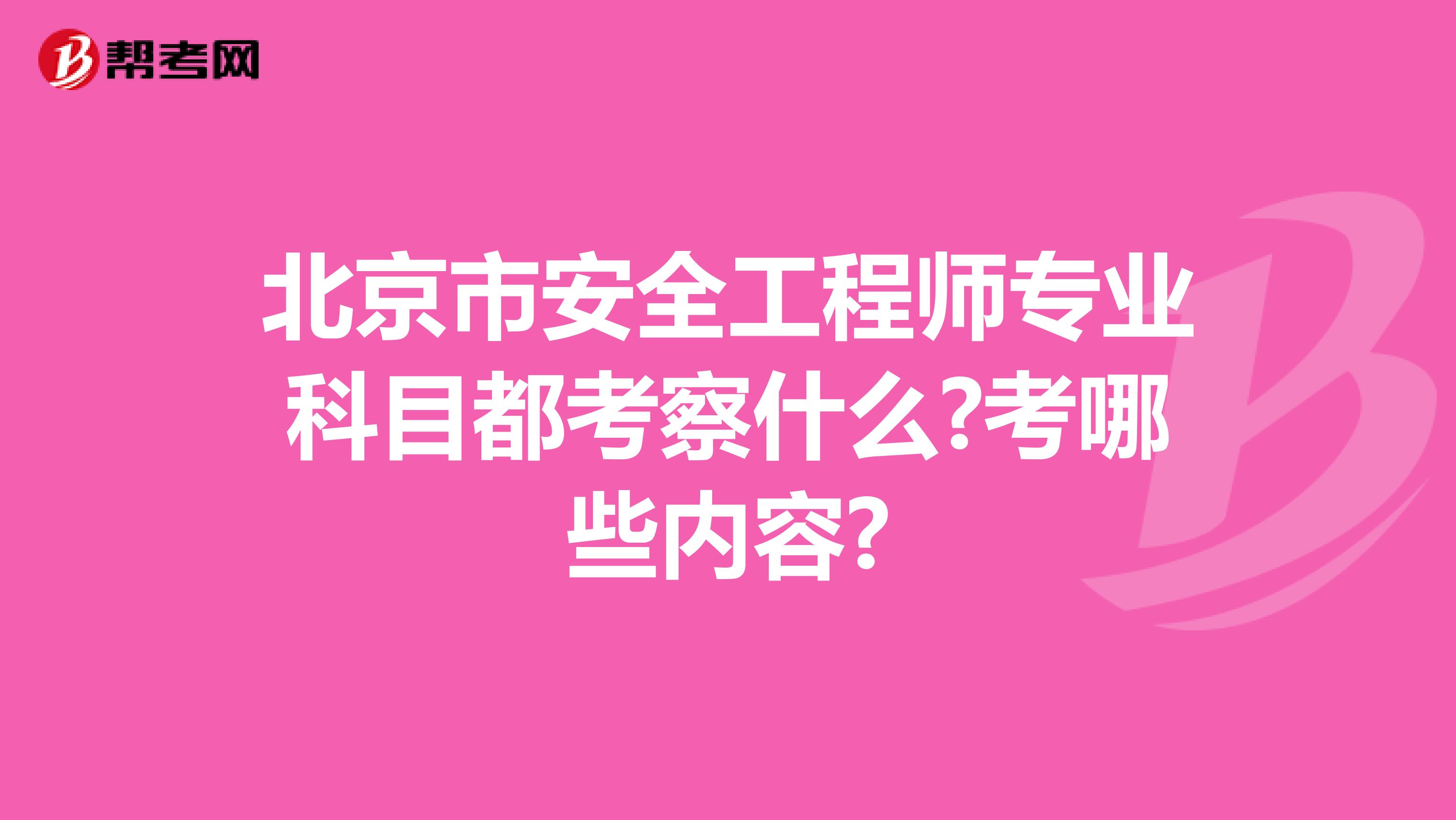 北京市安全工程师专业科目都考察什么?考哪些内容?