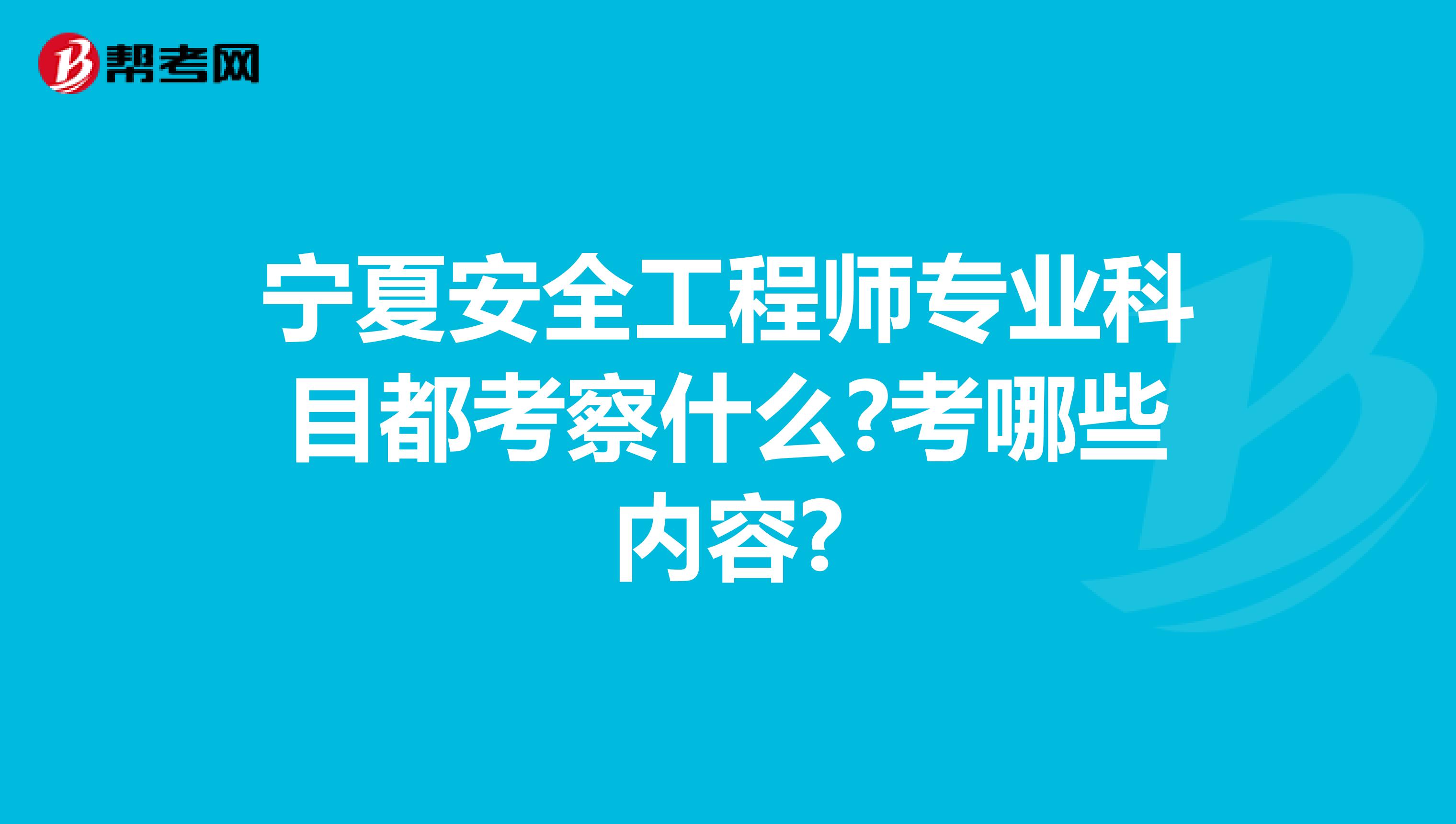 宁夏安全工程师专业科目都考察什么?考哪些内容?